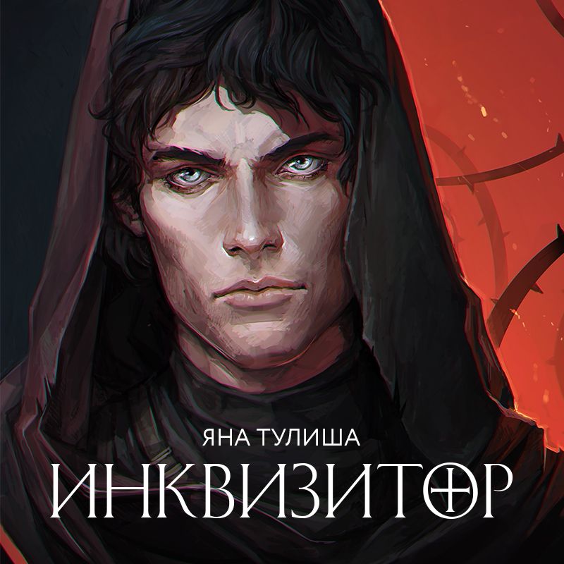 Аудиокнига янов. Инквизитор Тулиша книга. Ян тулиш Инквизитор. Тулишина Инквизитор Яна. Инквизитор Яна Тулиша арты.