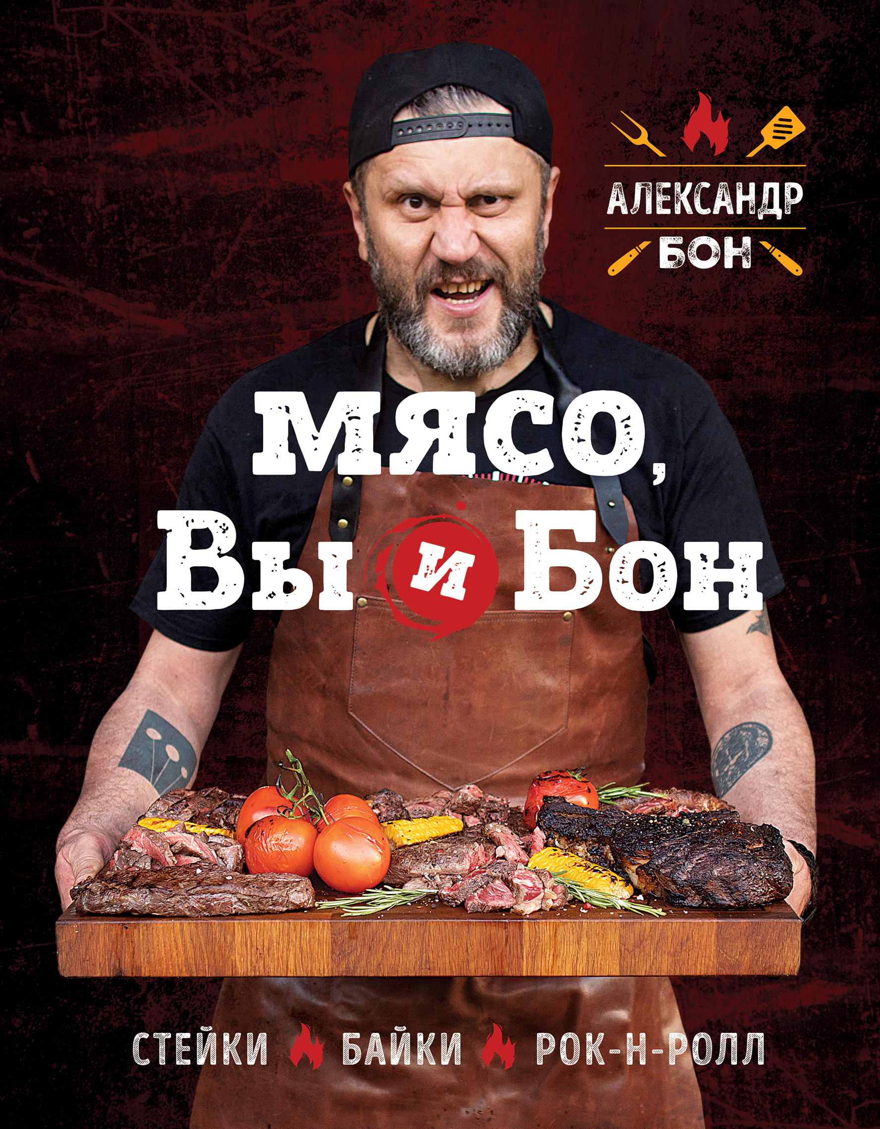 Мясо, вы и Бон. Стейки, байки, рок-н-ролл, Александр Бон – скачать pdf на  ЛитРес