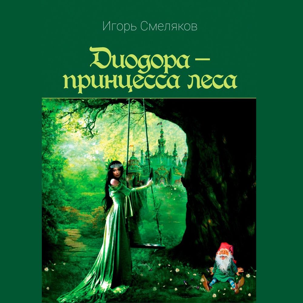 Диодора – принцесса леса