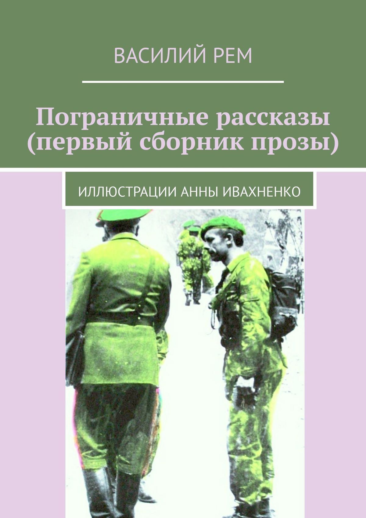 Проза сборник. Пограничник книга фантастика. Проза подборка. Книги Ремилевой.