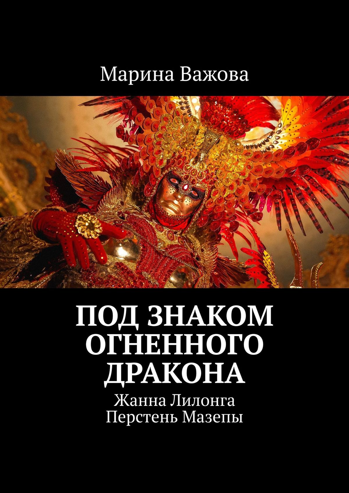 Читать онлайн «Под знаком огненного дракона. Жанна Лилонга. Перстень  Мазепы», Марина Важова – ЛитРес, страница 5