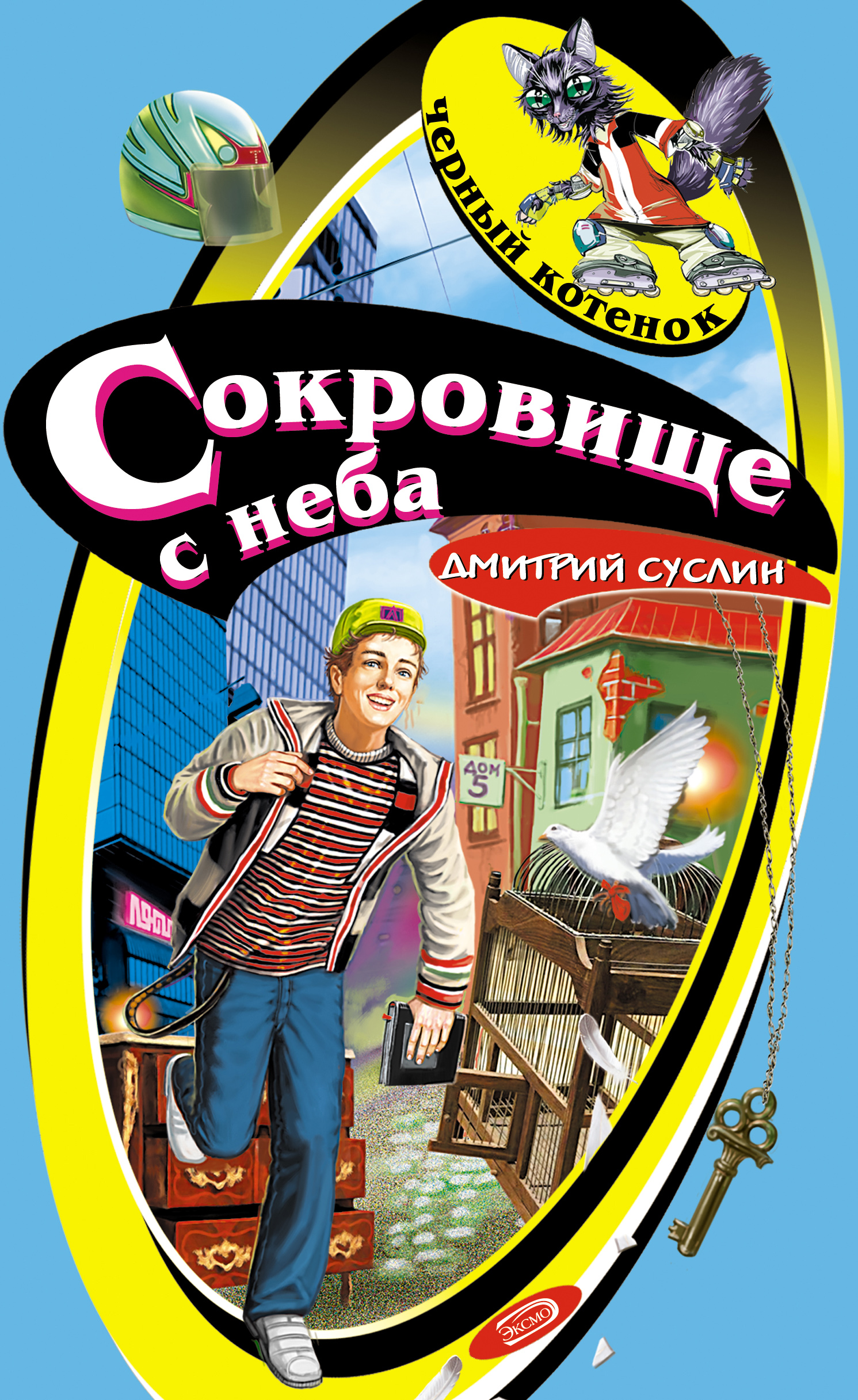 «Сокровище с неба» – Дмитрий Юрьевич Суслин | ЛитРес