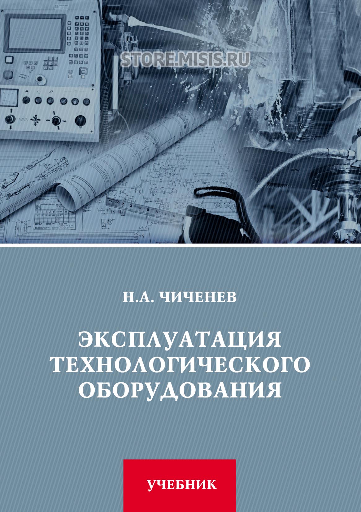 Н оборудование. Эксплуатация технологического оборудования. Эксплуатация технологического оборудования. Учебник. Эксплуатация это. Чиченев Николай Алексеевич МИСИС.