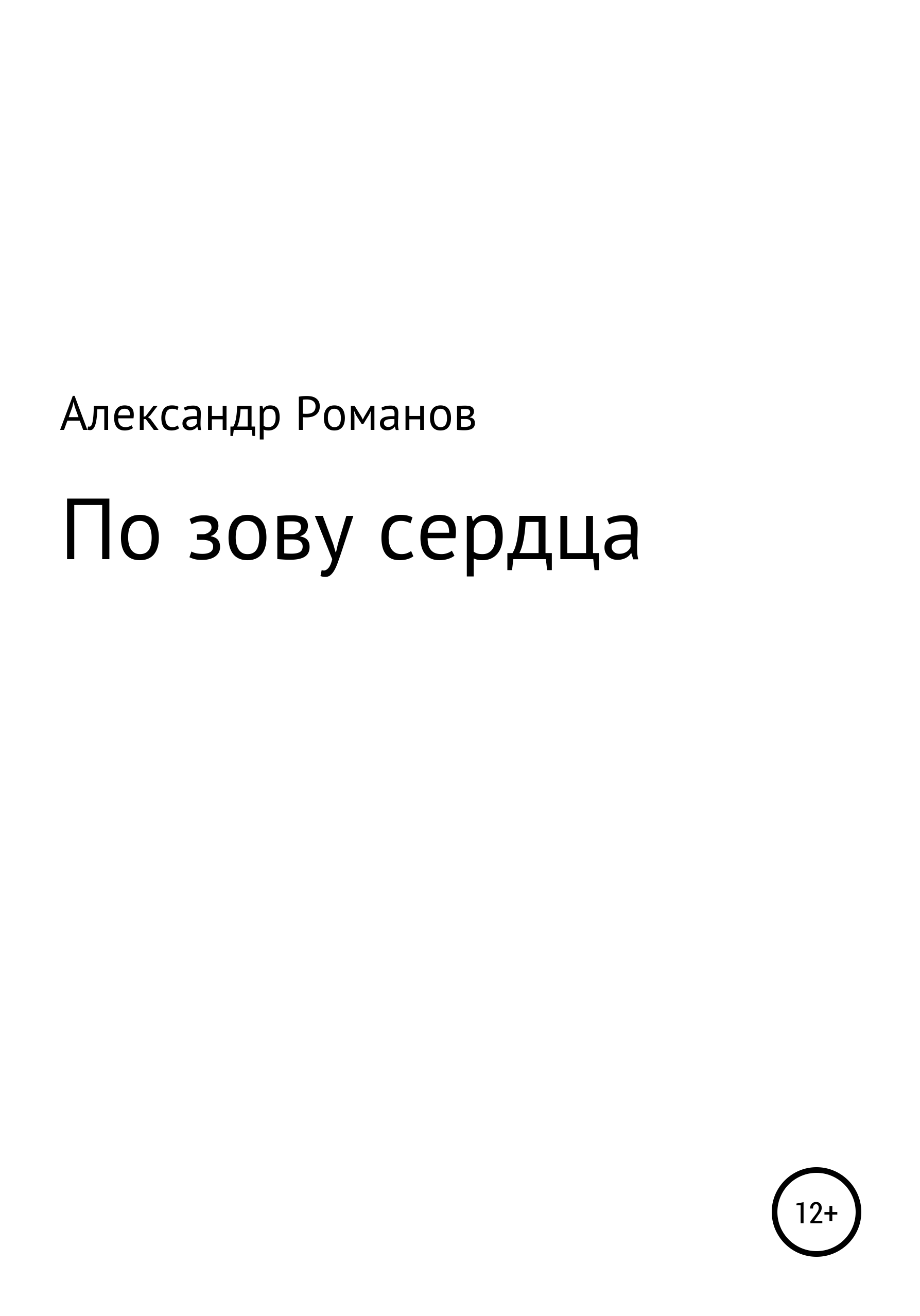 Зов сердца. Идти по зову сердца. По зову сердца книга. По зову своего сердца Худяк Александр.