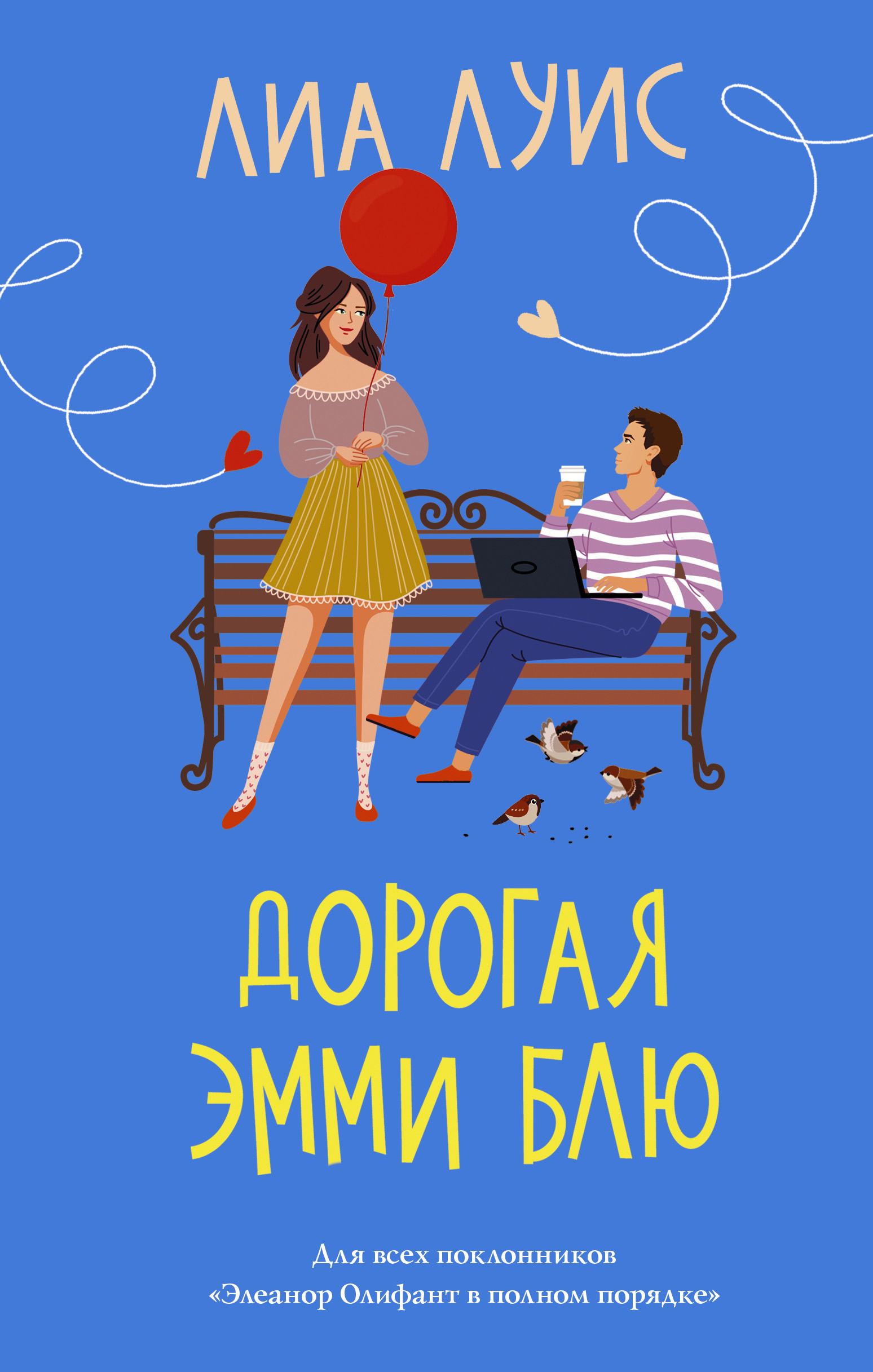 Дорогая Эмми Блю Лиа Луис скачать книгу Fb2 Epub Pdf на ЛитРес 4570