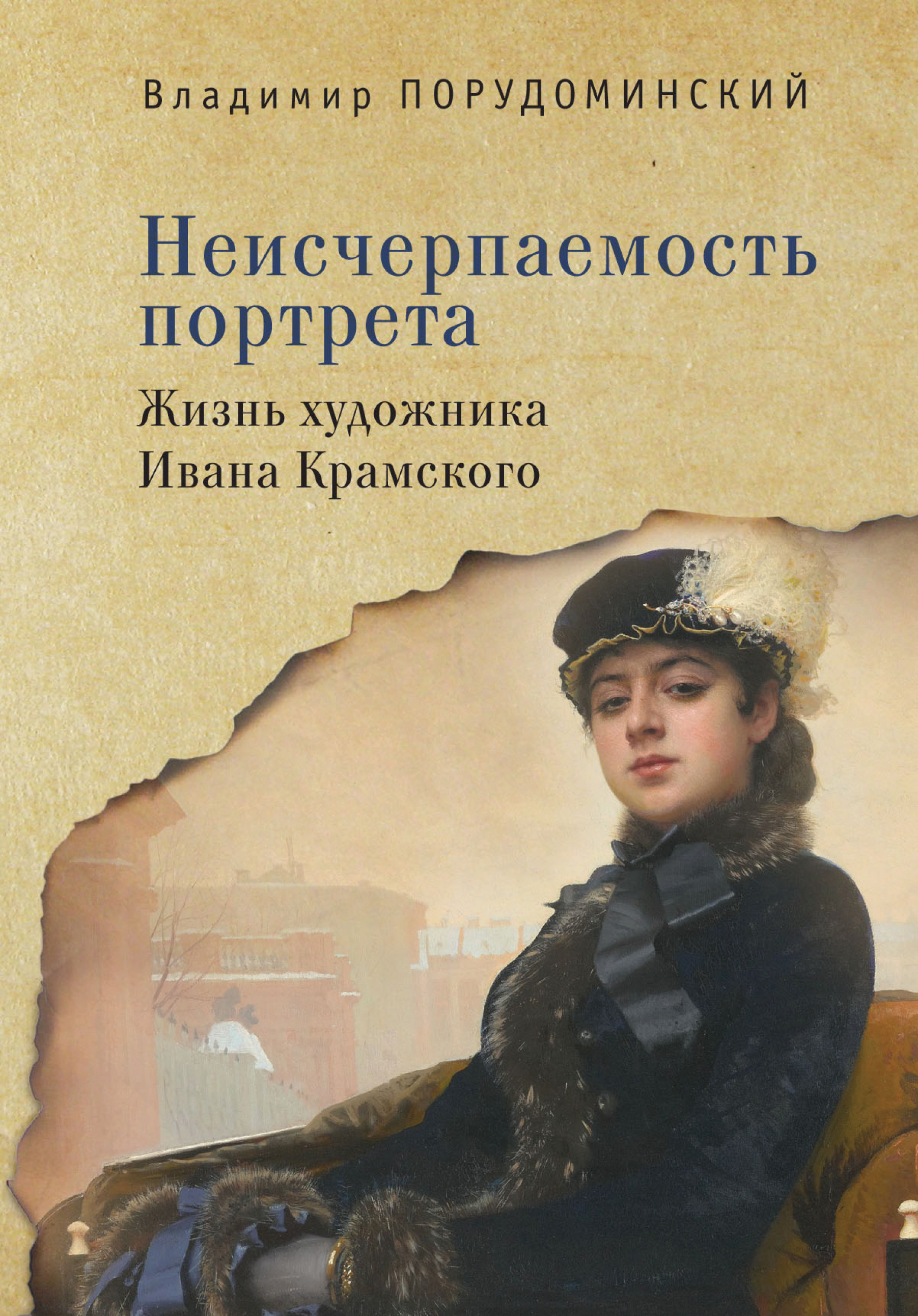 Читать онлайн «Неисчерпаемость портрета. Жизнь художника Ивана Крамского»,  Владимир Порудоминский – ЛитРес