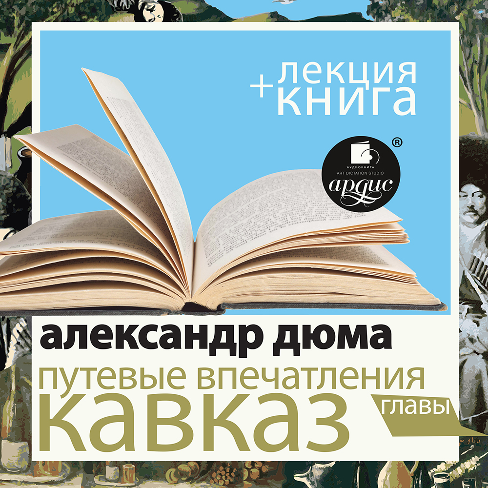 Путевые впечатления. Кавказ» + лекция, Александр Дюма – слушать онлайн или  скачать mp3 на ЛитРес