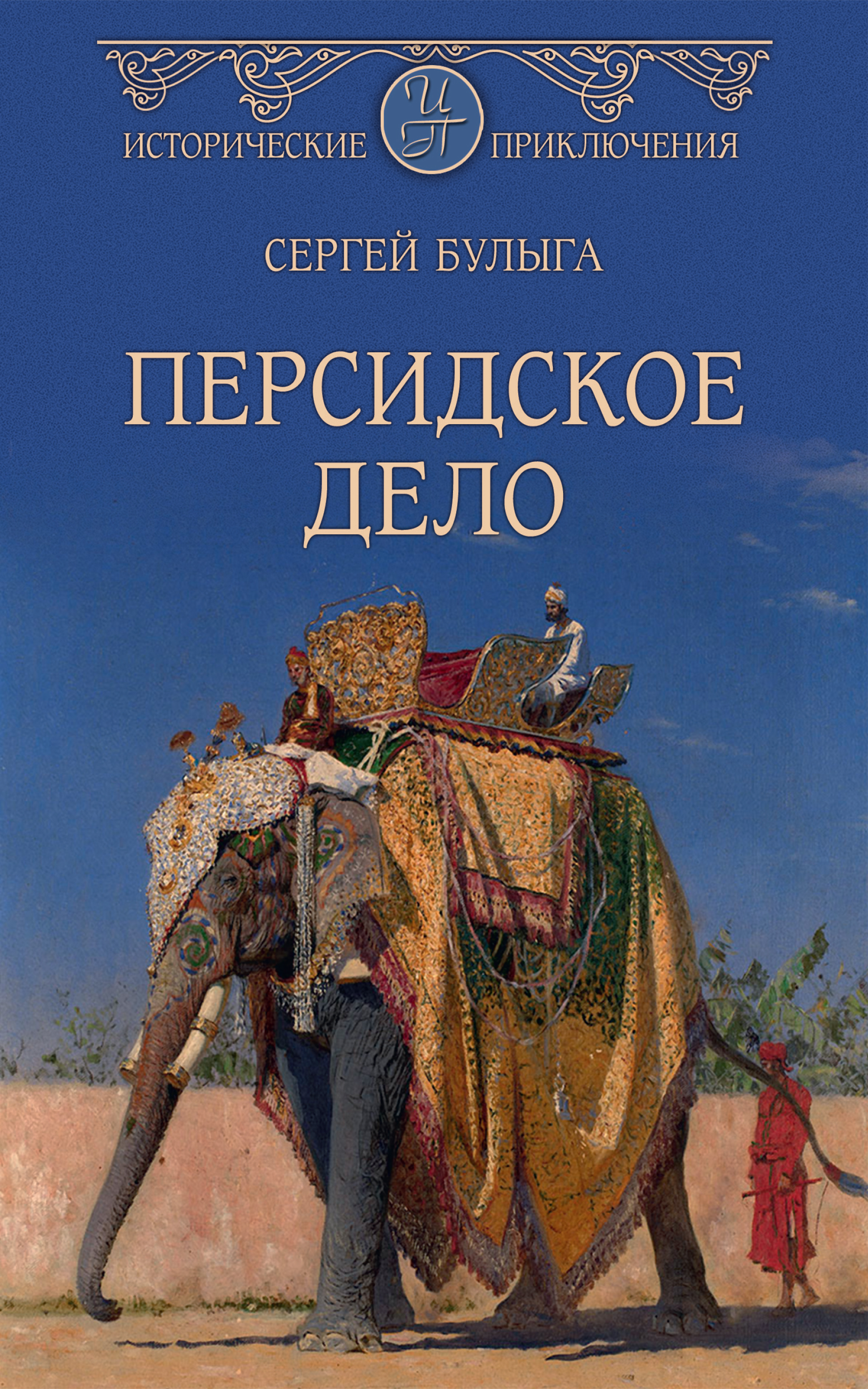 Владимир Лещенко – серия книг Исторические приключения (Вече) – скачать по  порядку в fb2 или читать онлайн