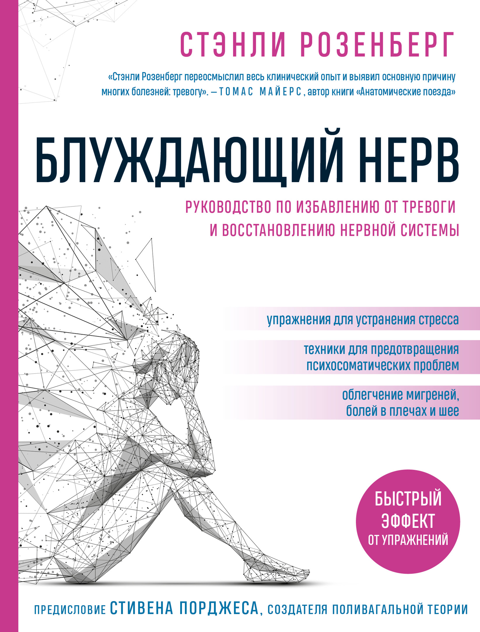 Настройка системы тело – мозг. Простые упражнения для активации блуждающего  нерва против депрессии, стресса, боли в теле и проблем с пищеварением, Ларс  Линхард – скачать книгу fb2, epub, pdf на ЛитРес