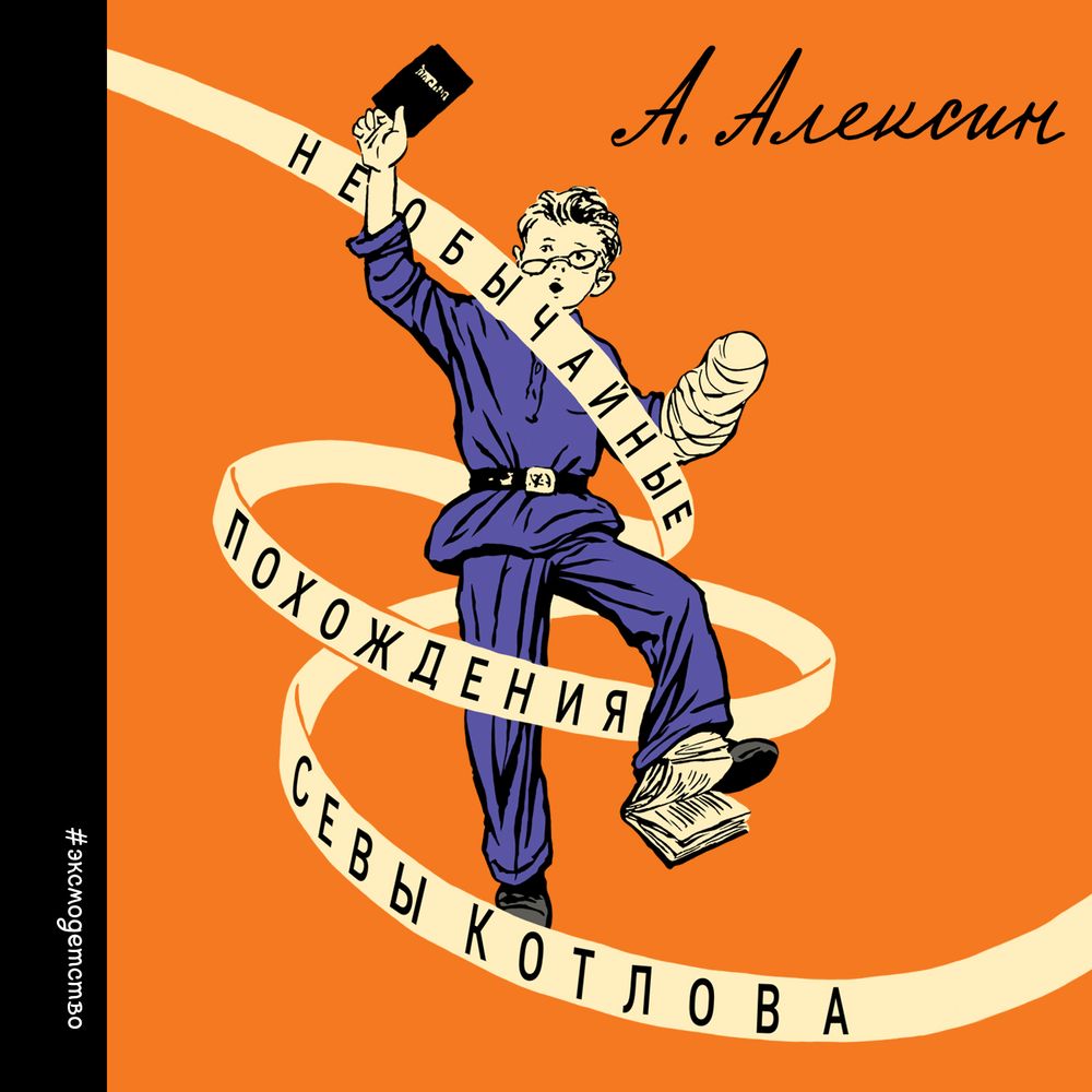 Необычайные похождения Севы Котлова, Анатолий Алексин – слушать онлайн или  скачать mp3 на ЛитРес