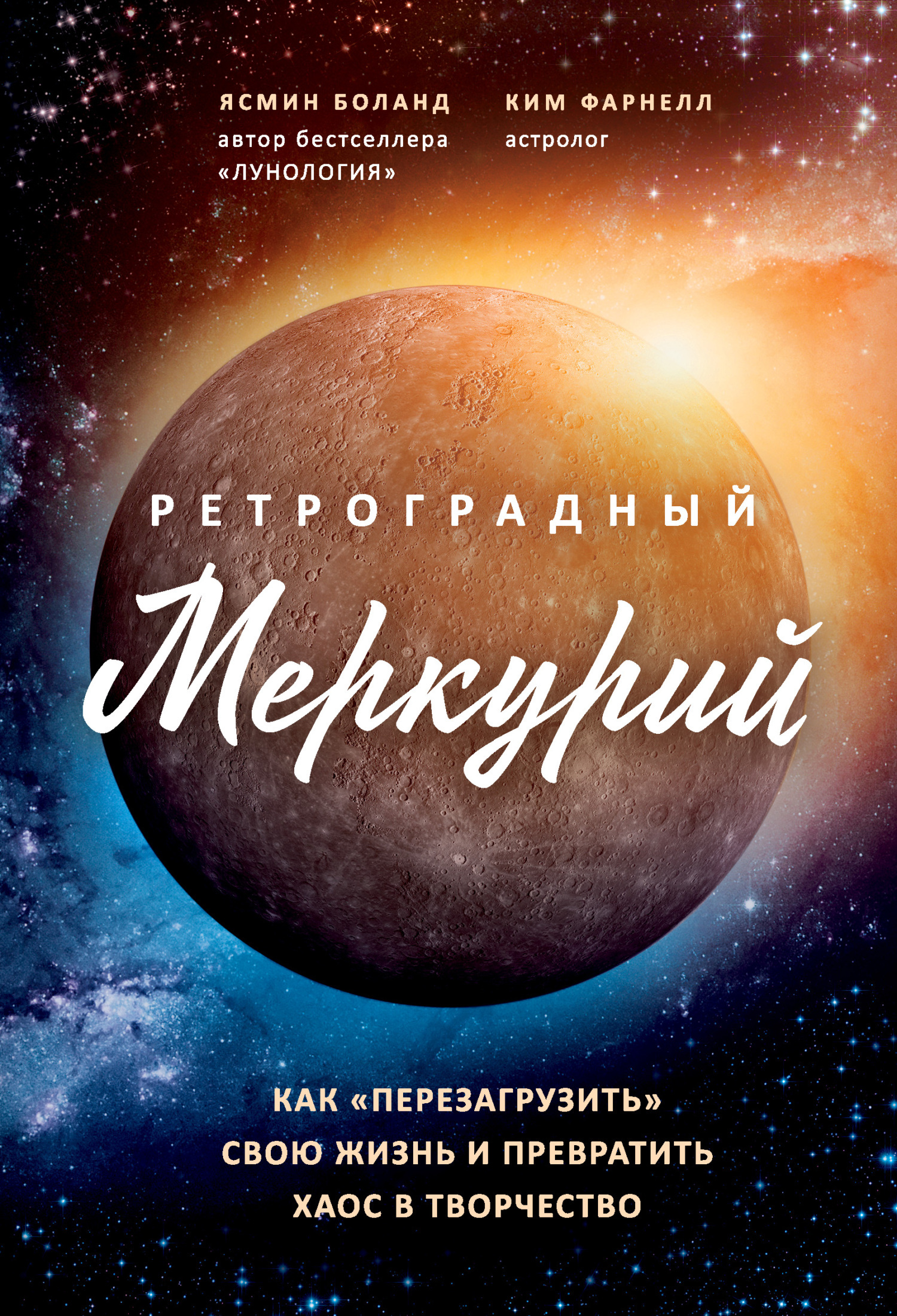 Ретроградный Меркурий. Как обратить хаос в творчество и совершить  «перезагрузку» своей жизни, Ким Фарнелл – скачать книгу fb2, epub, pdf на  ЛитРес