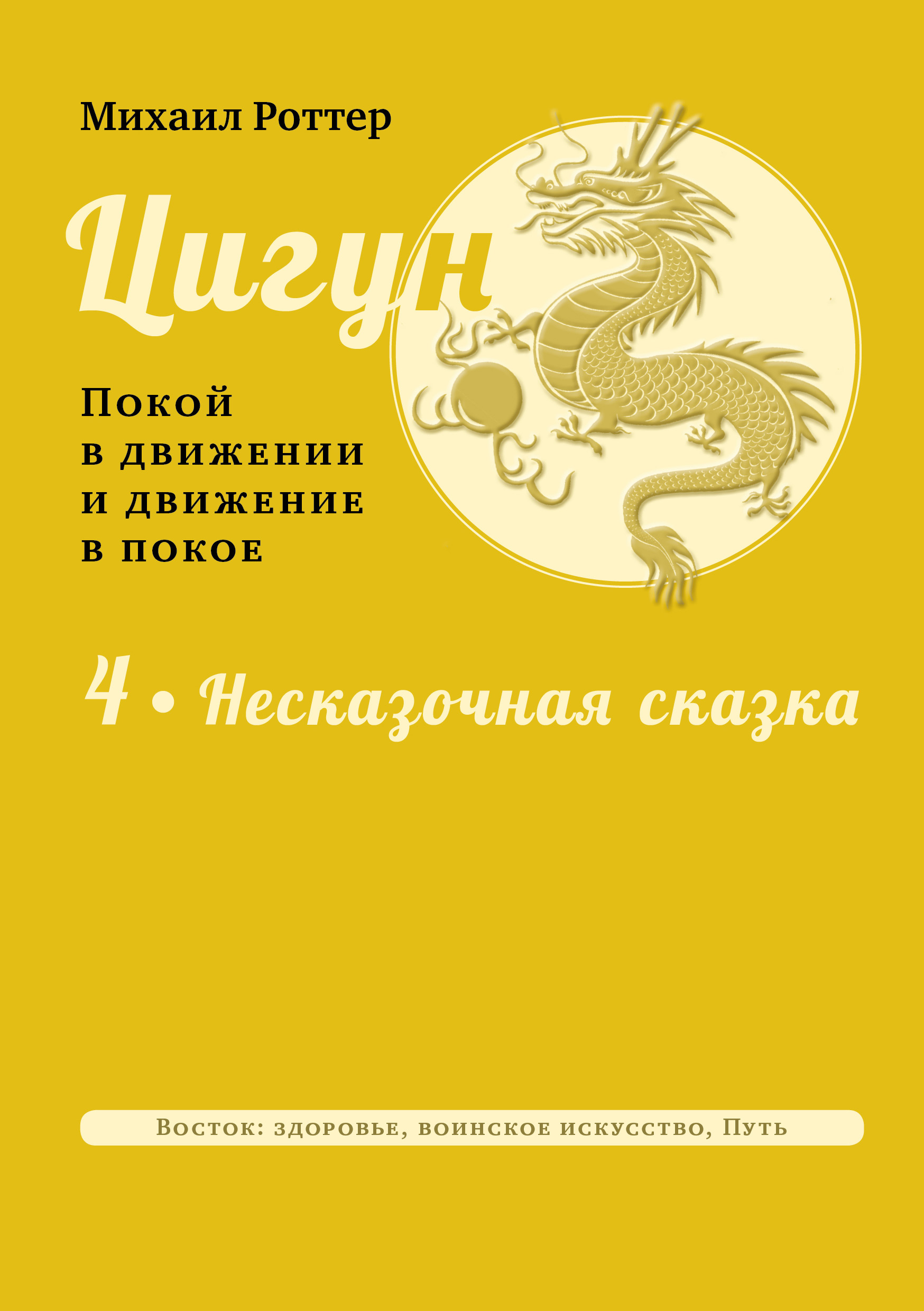 Цигун: покой в движении и движение в покое. Том 4: Несказочная сказка,  Михаил Роттер – скачать книгу fb2, epub, pdf на ЛитРес