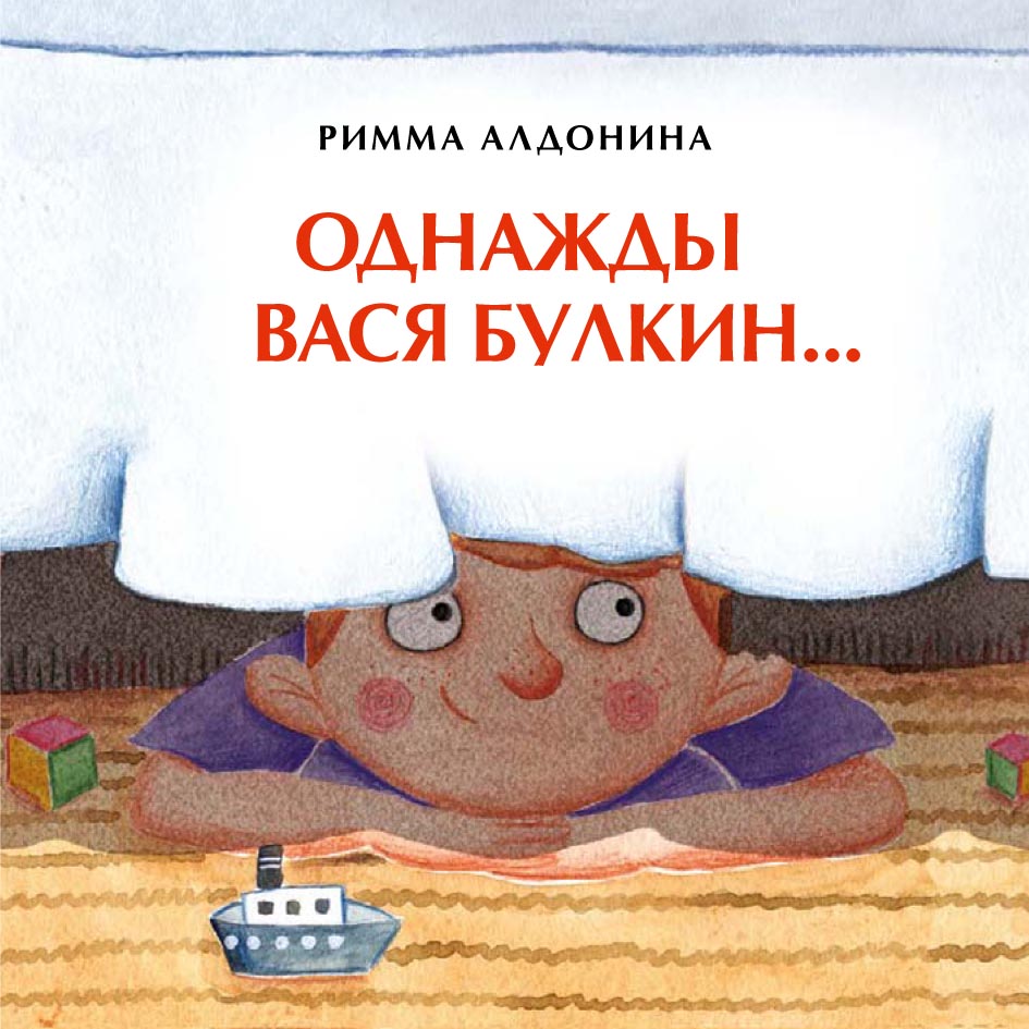 Однажды Вася Булкин…, Римма Алдонина – скачать pdf на ЛитРес