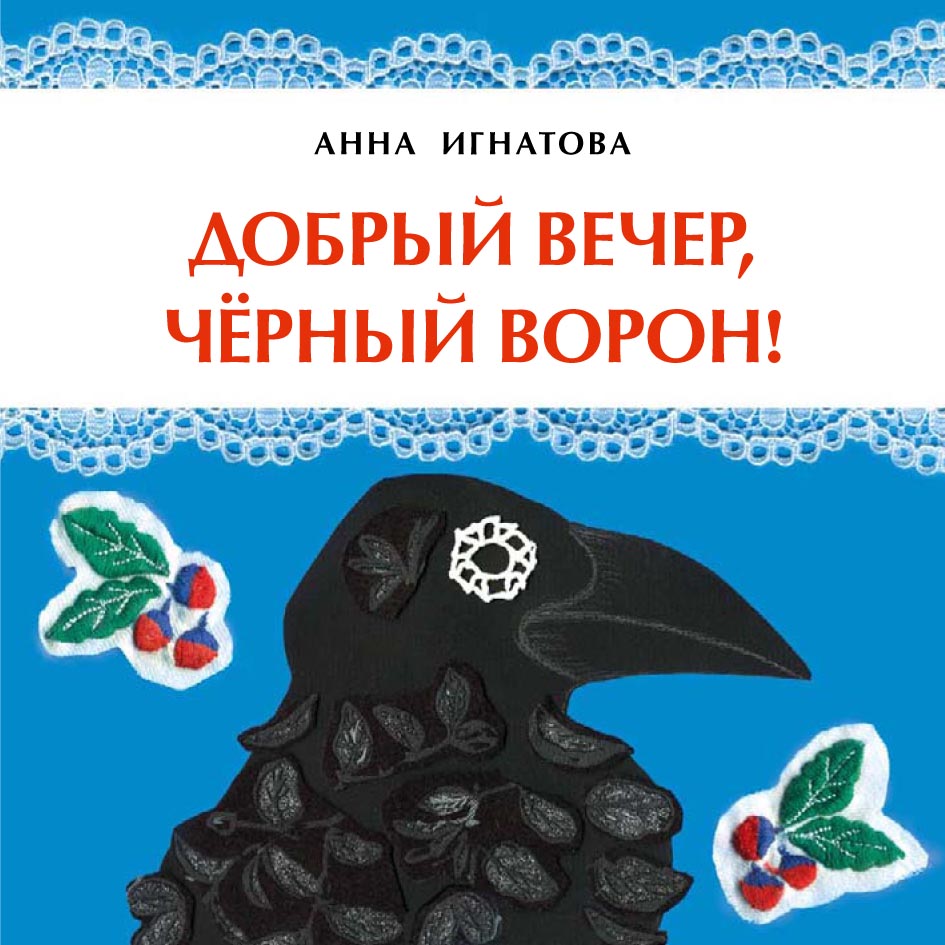 Добрый вечер, чёрный ворон!, Анна Игнатова – скачать pdf на ЛитРес