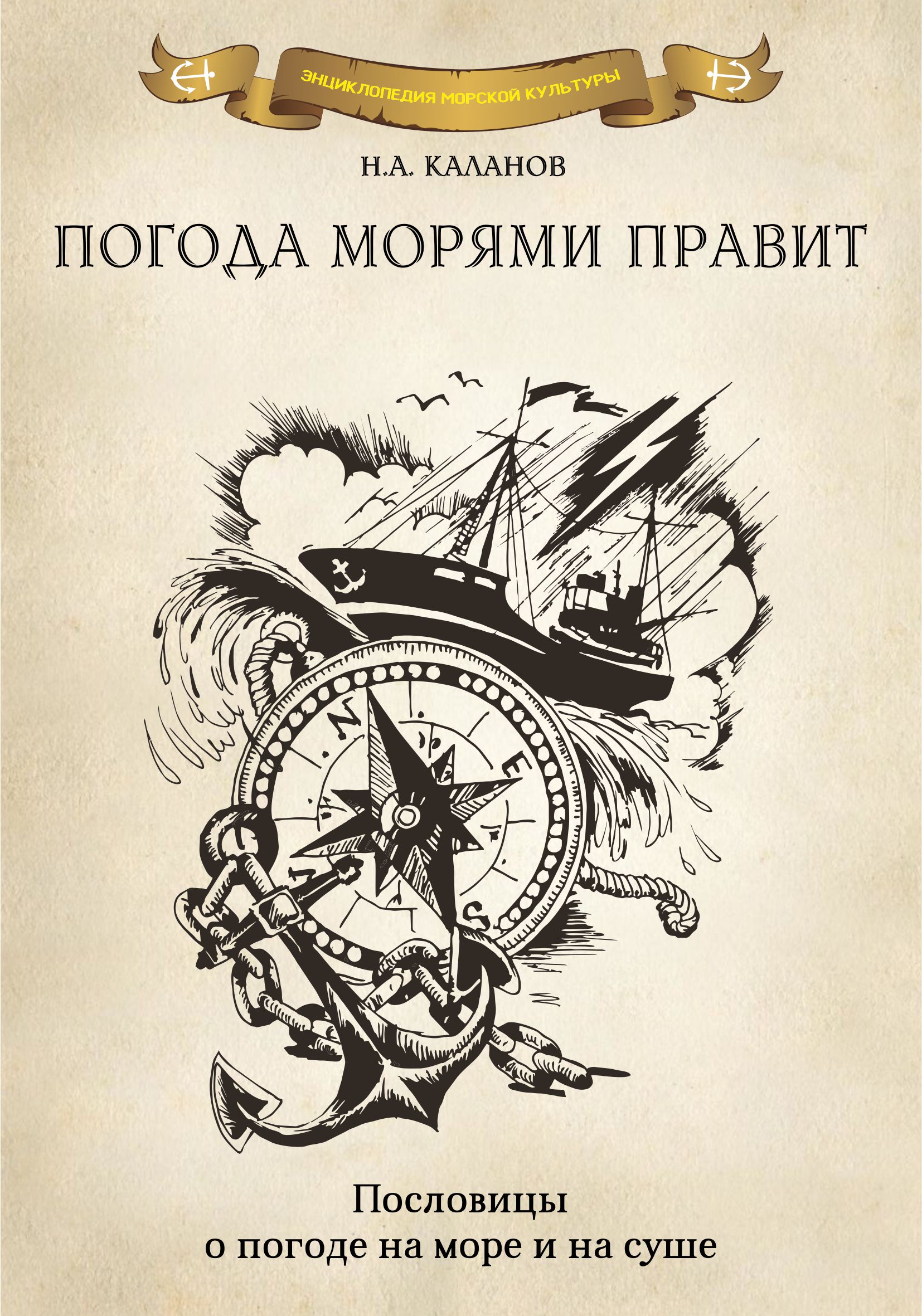 «Погода морями правит. Пословицы о погоде на море» – Николай Каланов |  ЛитРес