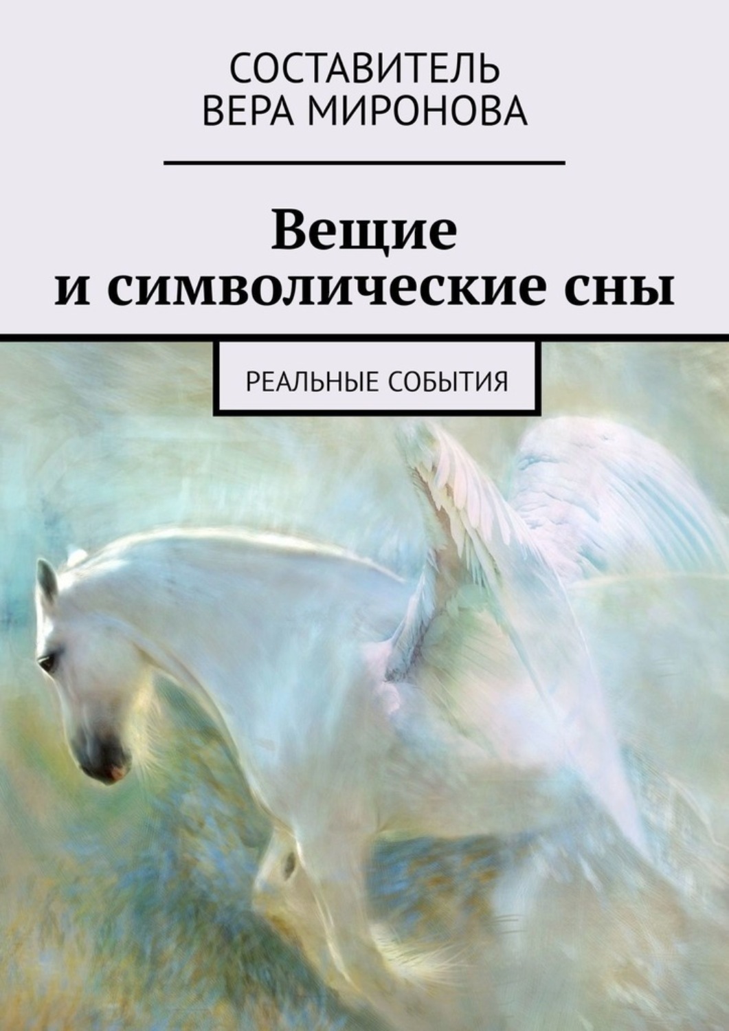 Вещие дни. Арт белая лошадь и птица. Вещие сны книга. Сны символичны. Реальные сны книга.