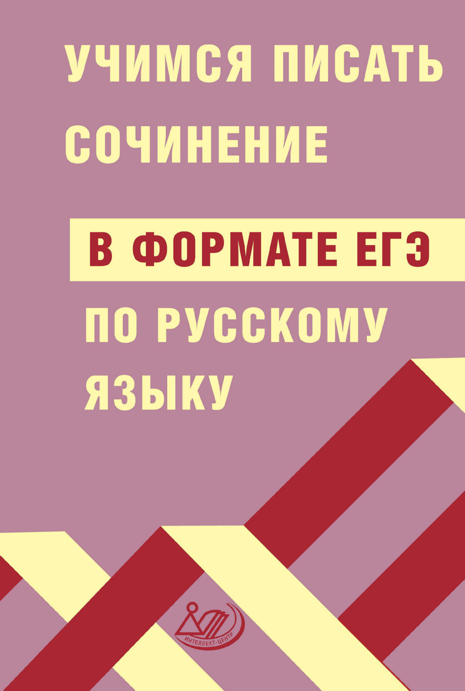 «Учимся писать сочинение в формате ЕГЭ по русскому языку» – Д. И. Субботин  | ЛитРес