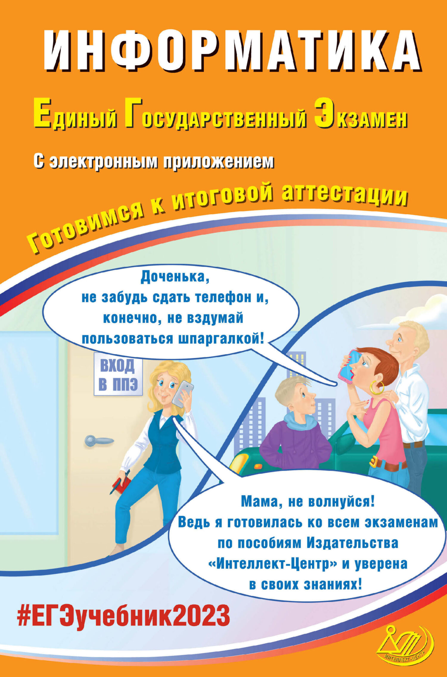 Информатика. Единый государственный экзамен. Готовимся к итоговой  аттестации. ЕГЭ 2023, С. С. Крылов – скачать pdf на ЛитРес