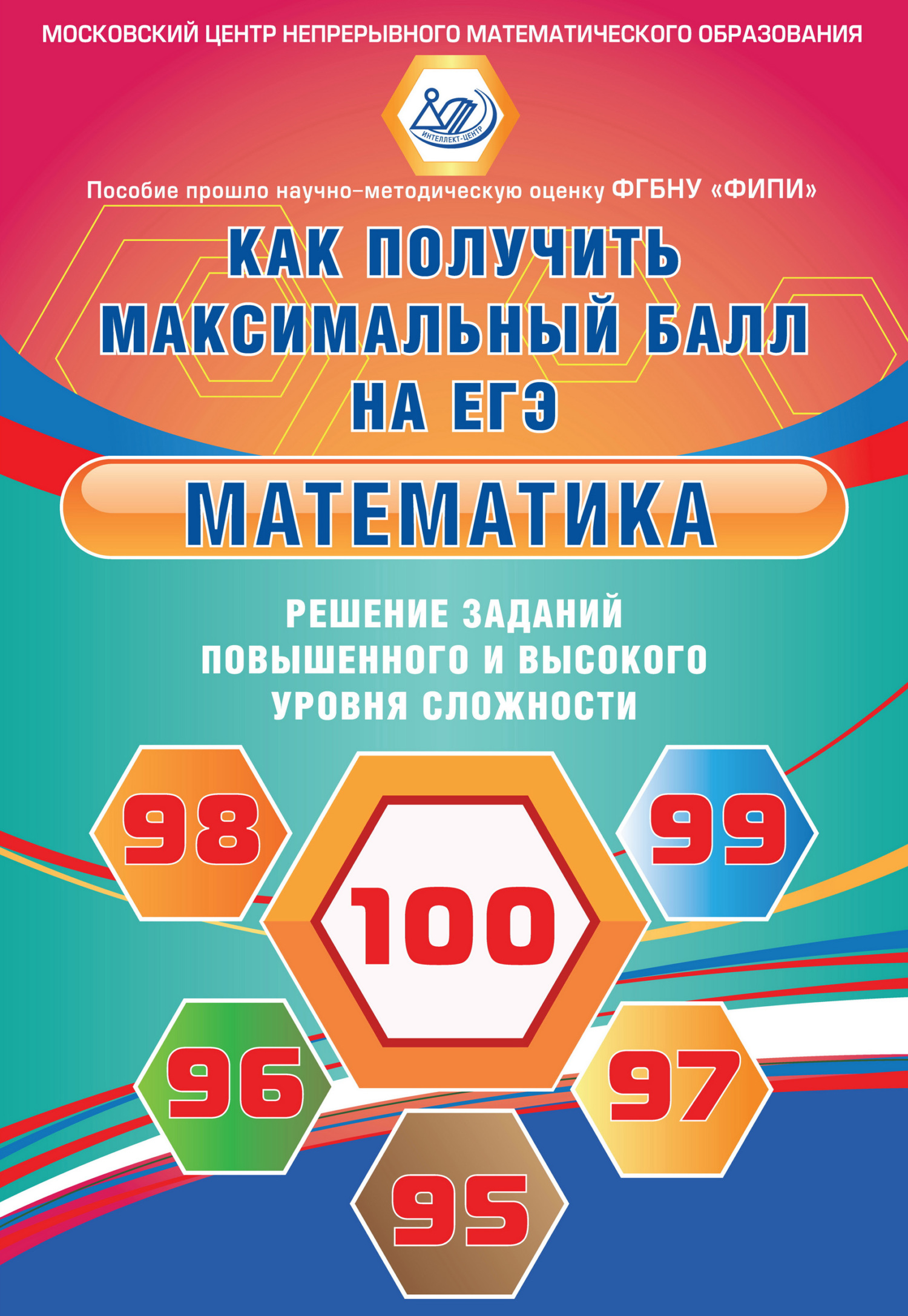 Математика. Решение заданий повышенного и высокого уровня сложности, А. С.  Трепалин – скачать pdf на ЛитРес