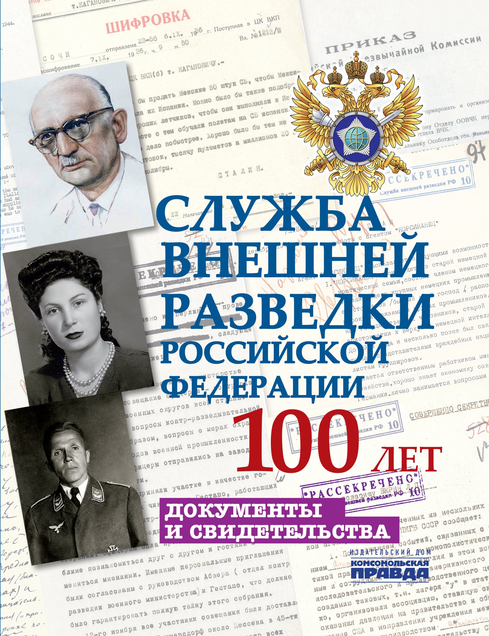 Разведчик 100 лет. Служба внешней разведки Российской. 100 Лет внешней разведки России. Служба внешней разведки книга. Книга 100 лет СВР.