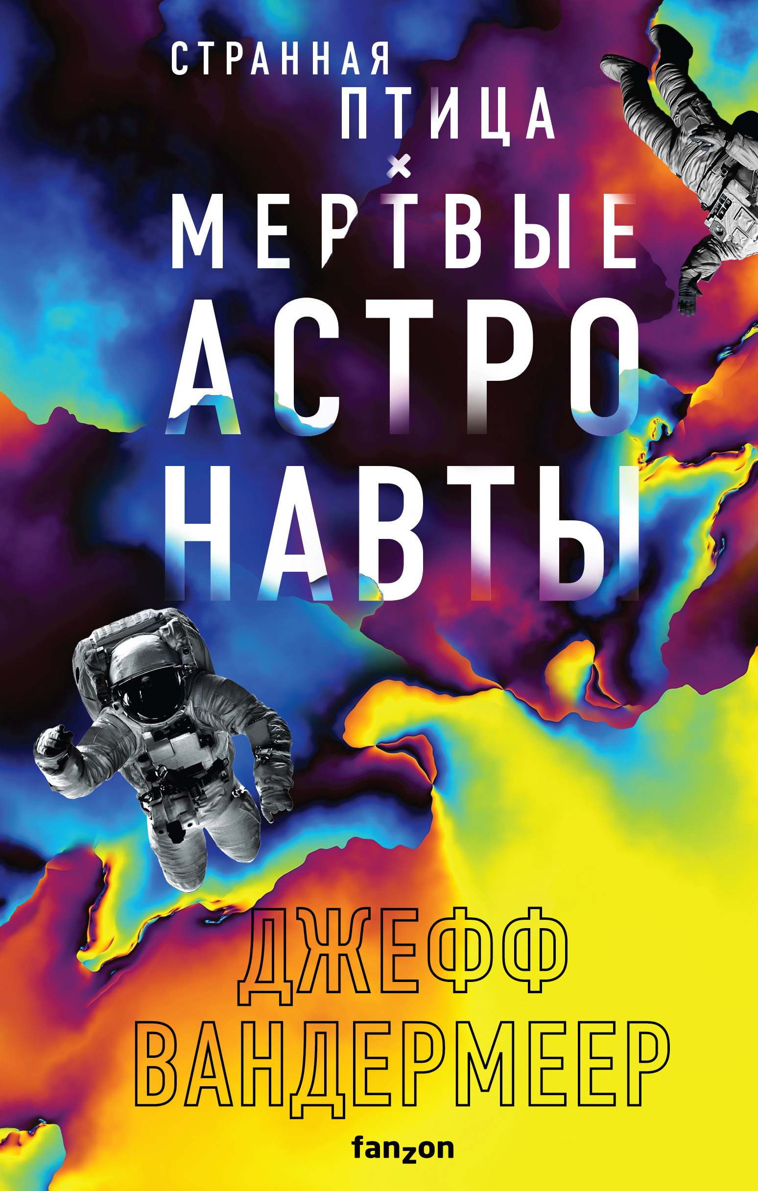 Аннигиляция, Джефф Вандермеер – скачать книгу fb2, epub, pdf на ЛитРес