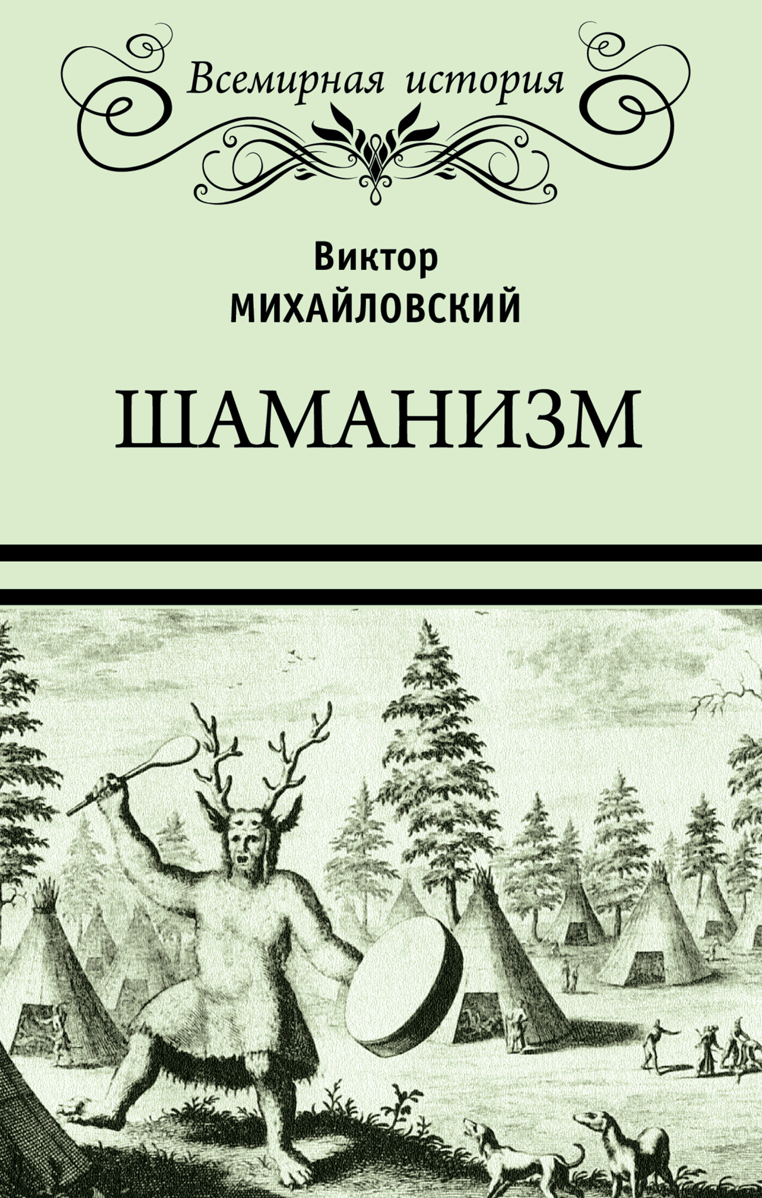 Читать онлайн «Шаманизм», Виктор Михайлович Михайловский – ЛитРес