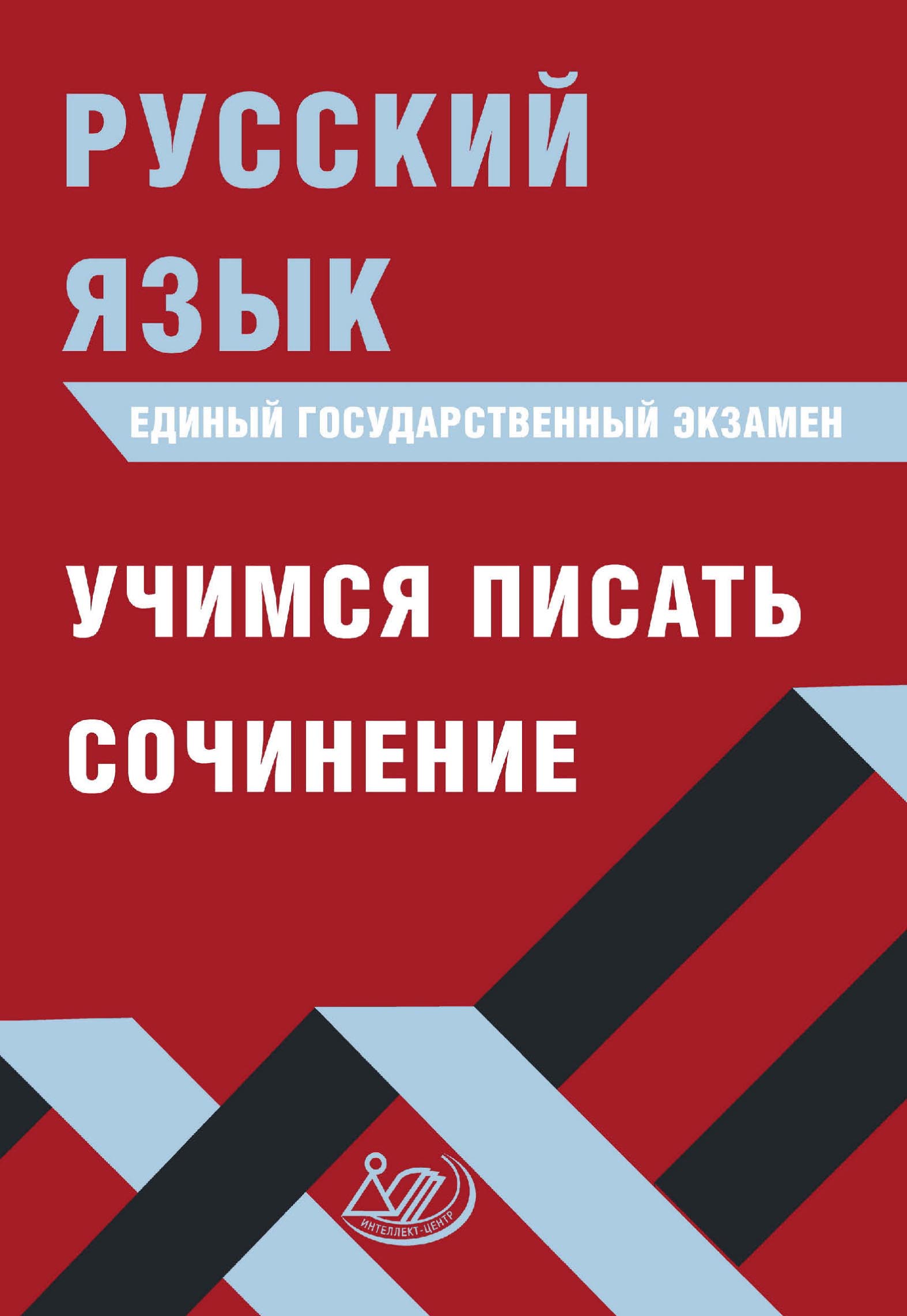 Учимся писать сочинение в формате ЕГЭ по русскому языку, Д. И. Субботин –  скачать pdf на ЛитРес