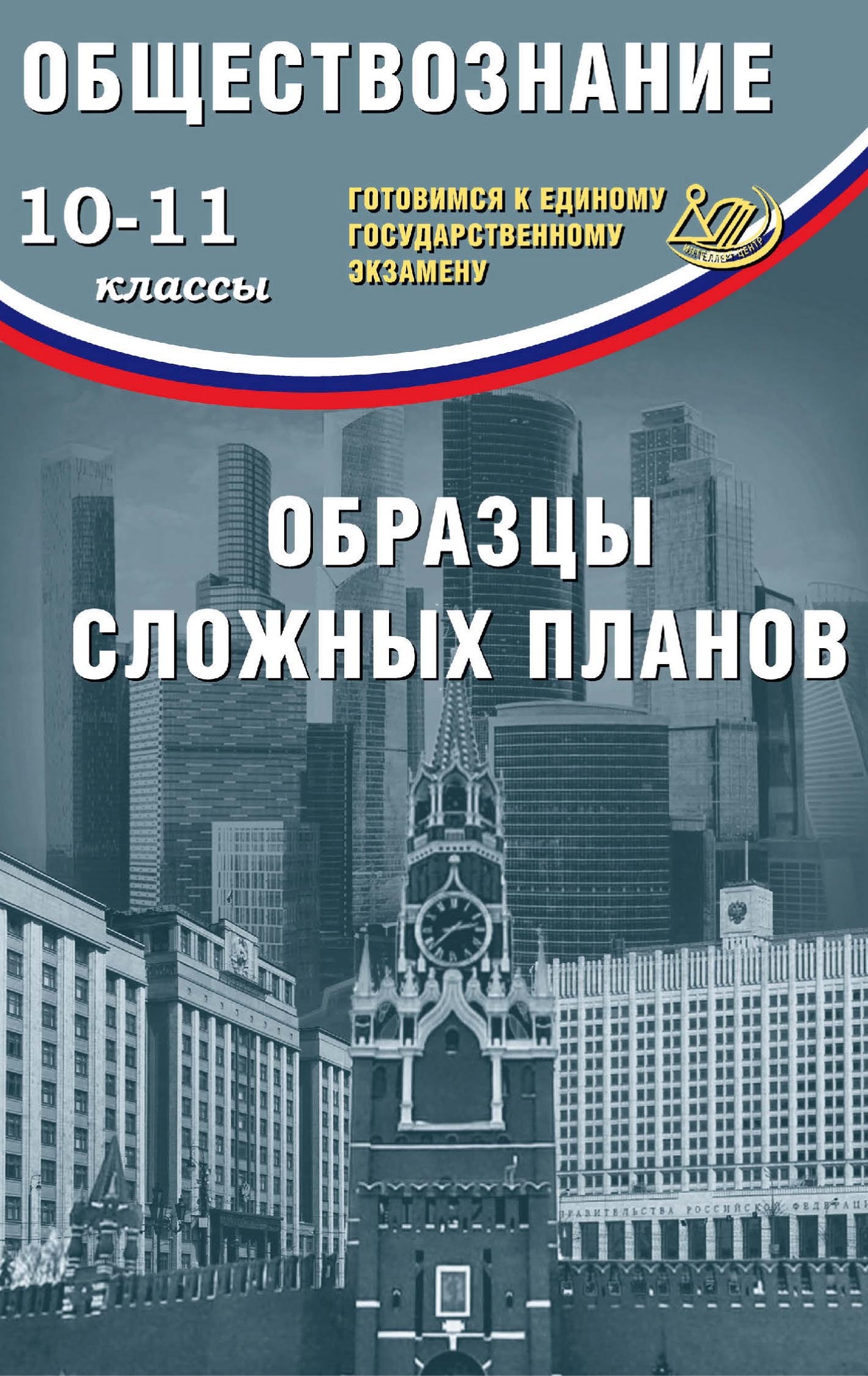 Обществознание. 10–11 классы. Образцы сложных планов. Готовимся к Единому  государственному экзамену, О. В. Кишенкова – скачать pdf на ЛитРес