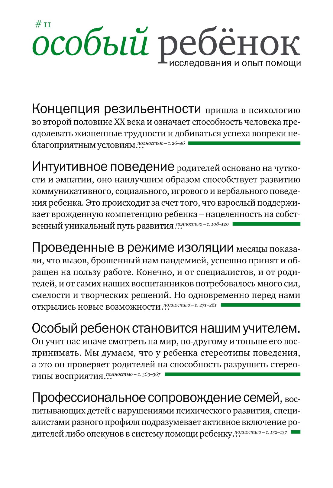 Музыкальные занятия с особым ребенком: взгляд нейропсихолога, И. C.  Константинова – скачать pdf на ЛитРес