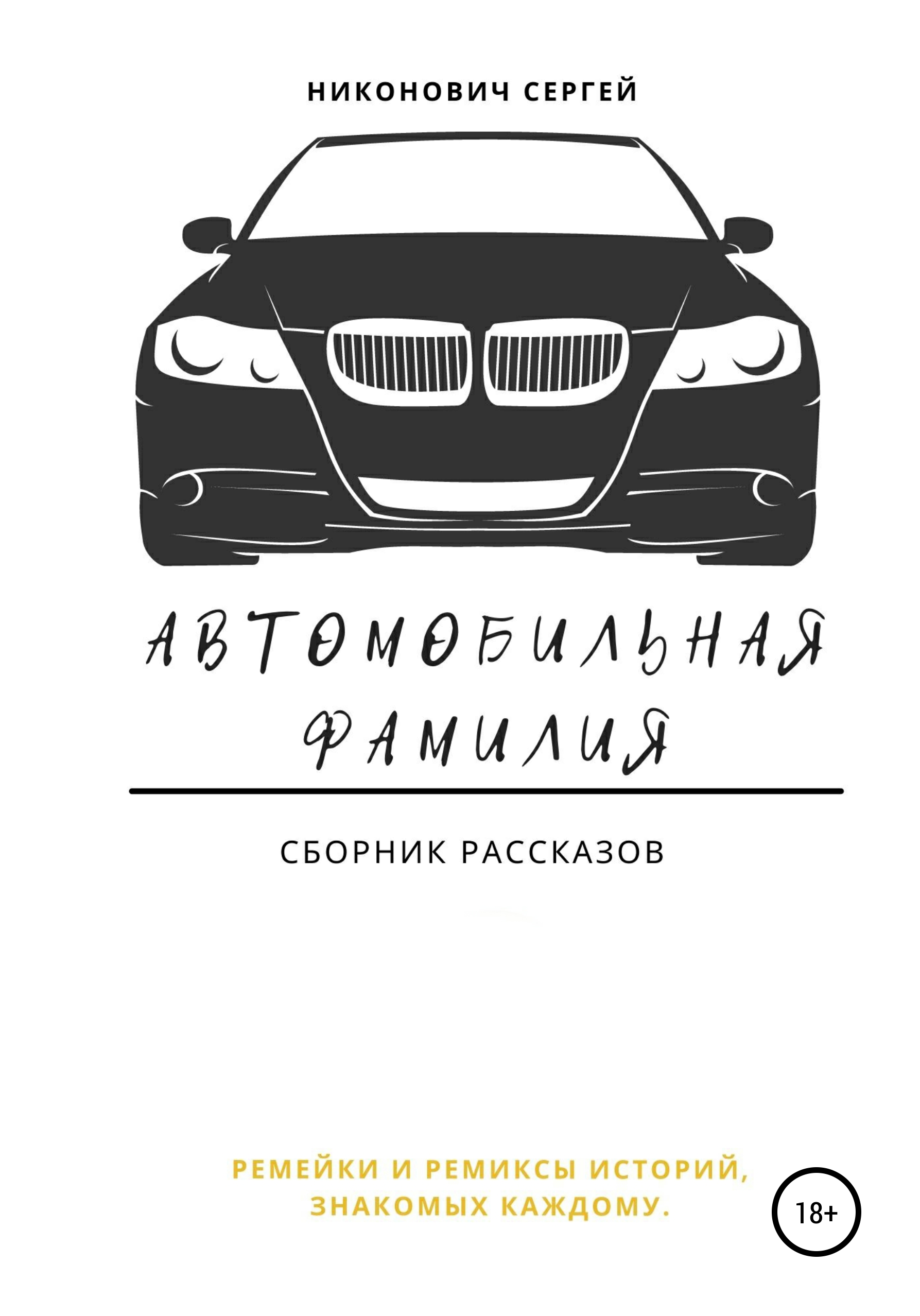 Автомобиль фамилии. Фамилия на автомобиле. Автомобильные фамилии. Автомобильная фамилия 5 букв. Фамилия Сергей.