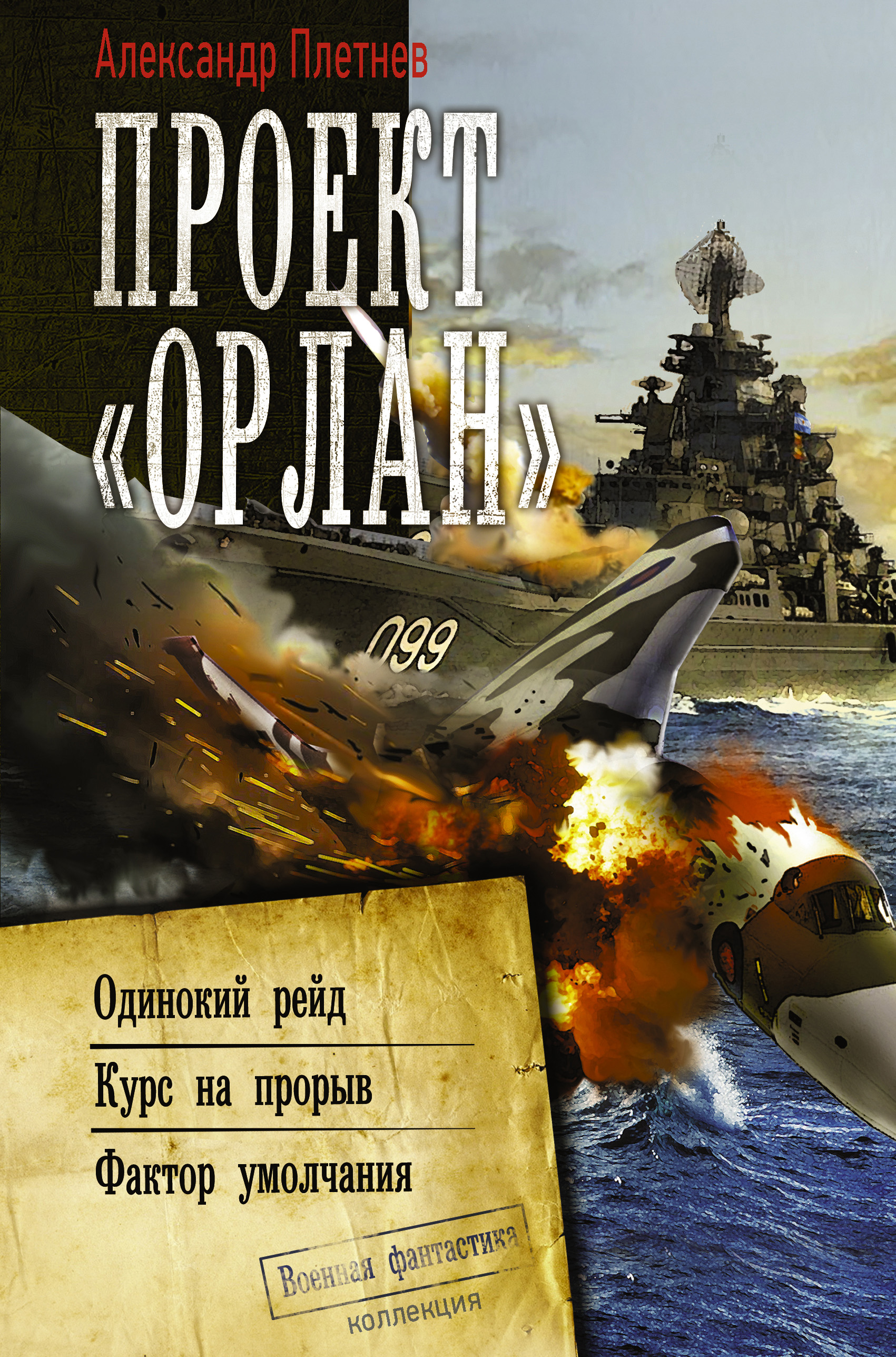 Читать онлайн «Проект «Орлан»: Одинокий рейд. Курс на прорыв. Фактор  умолчания», Александр Плетнёв – ЛитРес, страница 3