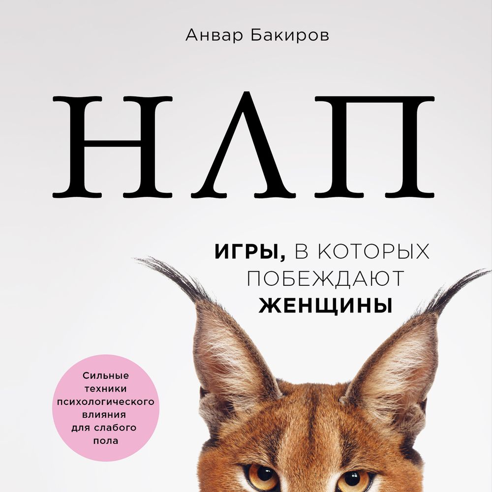 Отзывы на аудиокнигу «НЛП. Игры, в которых побеждают женщины», рецензии на  аудиокнигу Анвара Бакирова, рейтинг в библиотеке ЛитРес