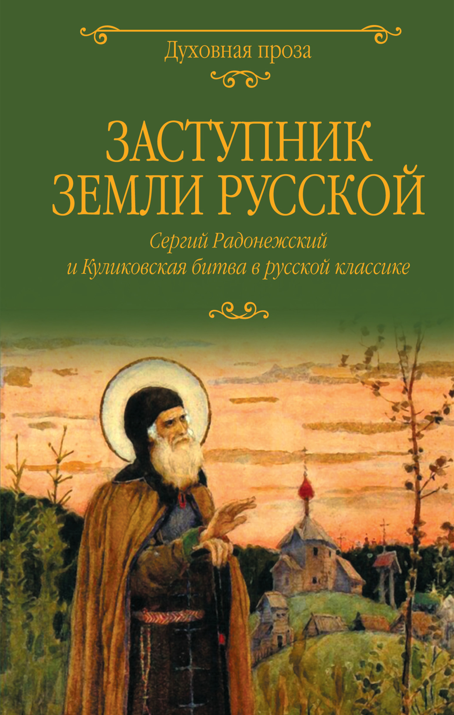 Заступник земли Русской. Сергий Радонежский и Куликовская битва в русской  классике, Иван Шмелёв – скачать книгу fb2, epub, pdf на ЛитРес