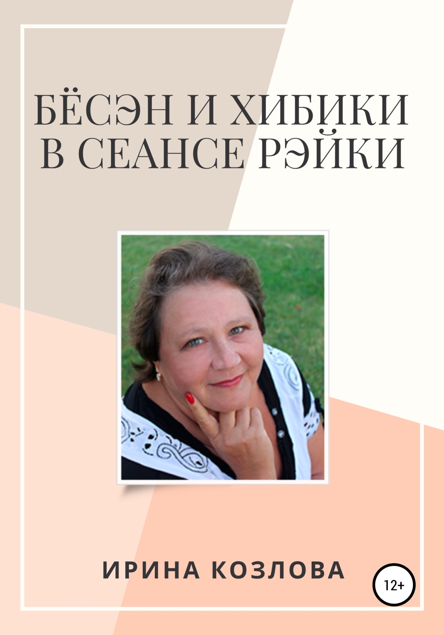 Техники и методики исцеления Рэйки, Ирина Александровна Козлова – слушать  онлайн или скачать mp3 на ЛитРес