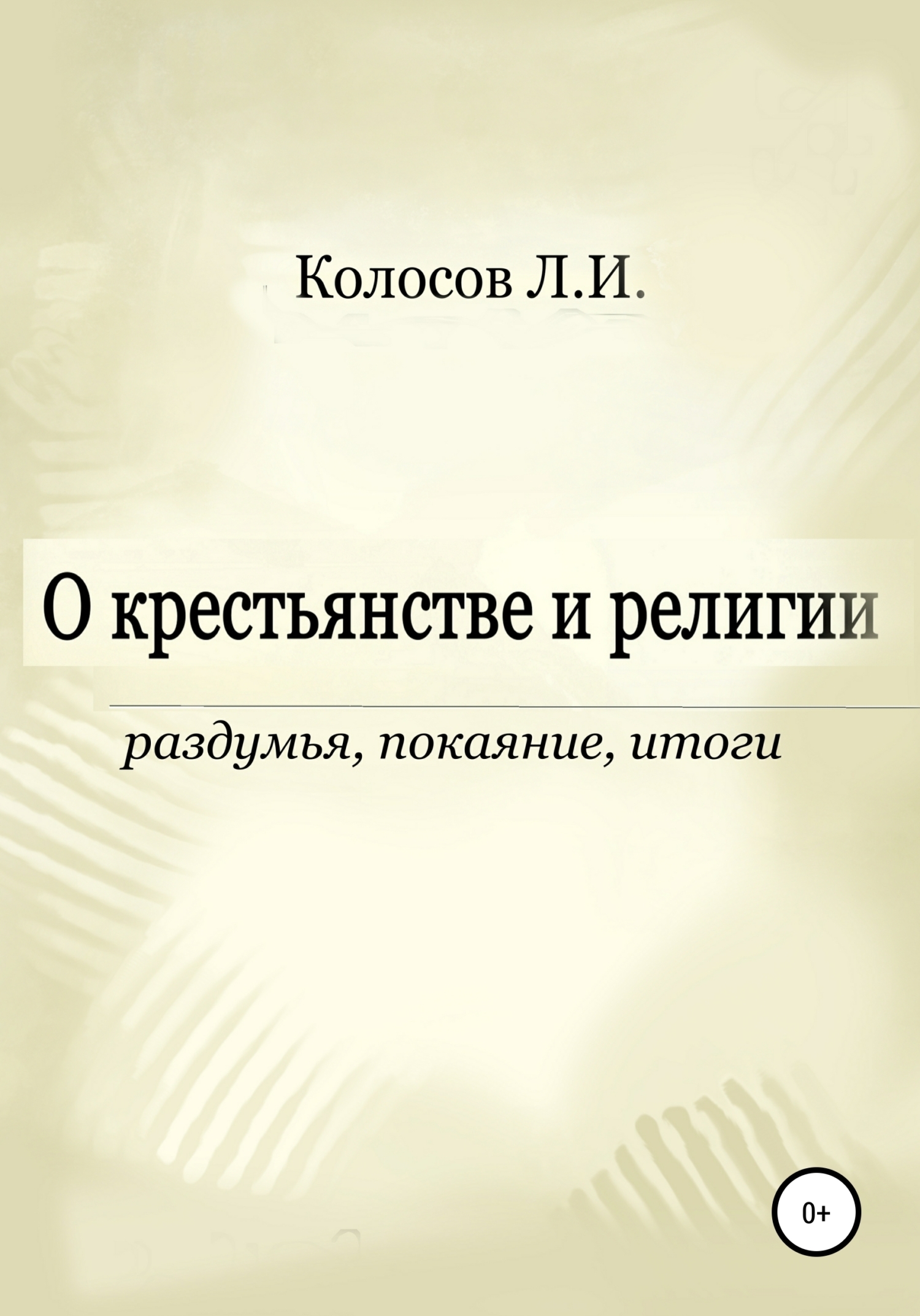 Читать онлайн «О крестьянстве и религии. Раздумья, покаяние, итоги», Леонид  Иванович Колосов – ЛитРес