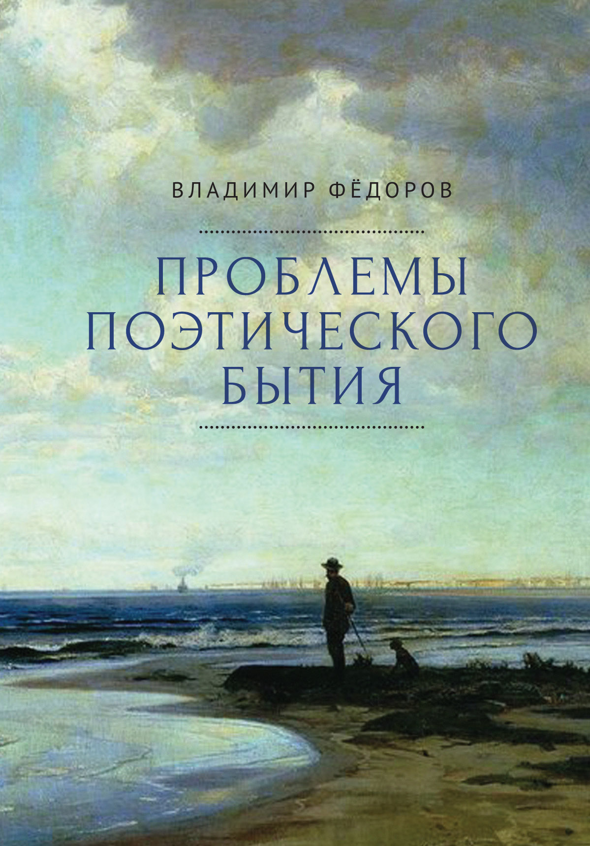 Читать онлайн «Проблемы поэтического бытия. Сборник работ по  фундаментальной проблематике современной филологии», В. В. Федоров –  ЛитРес, страница 3