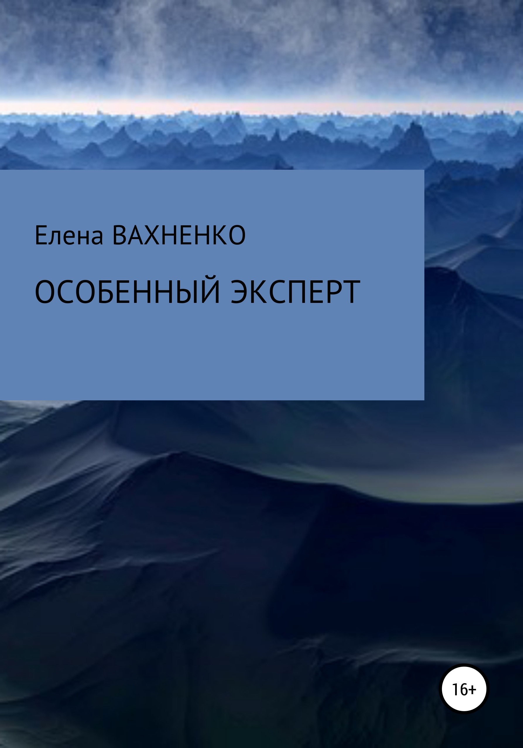 Читать онлайн «Особенный эксперт», Елена Владимировна ВАХНЕНКО – ЛитРес