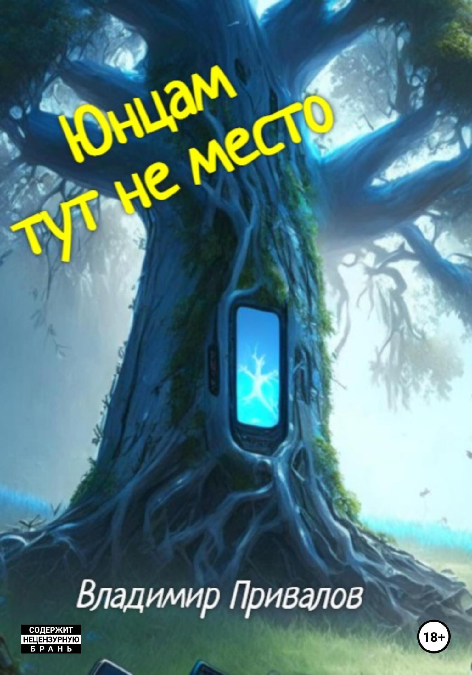 Юнцам тут не место, Владимир Привалов – скачать книгу fb2, epub, pdf на  ЛитРес