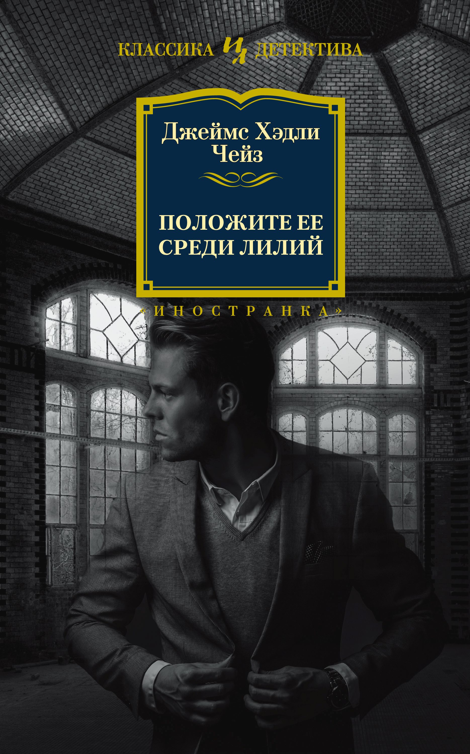 Читать онлайн «Положите ее среди лилий», Джеймс Хэдли Чейз – ЛитРес