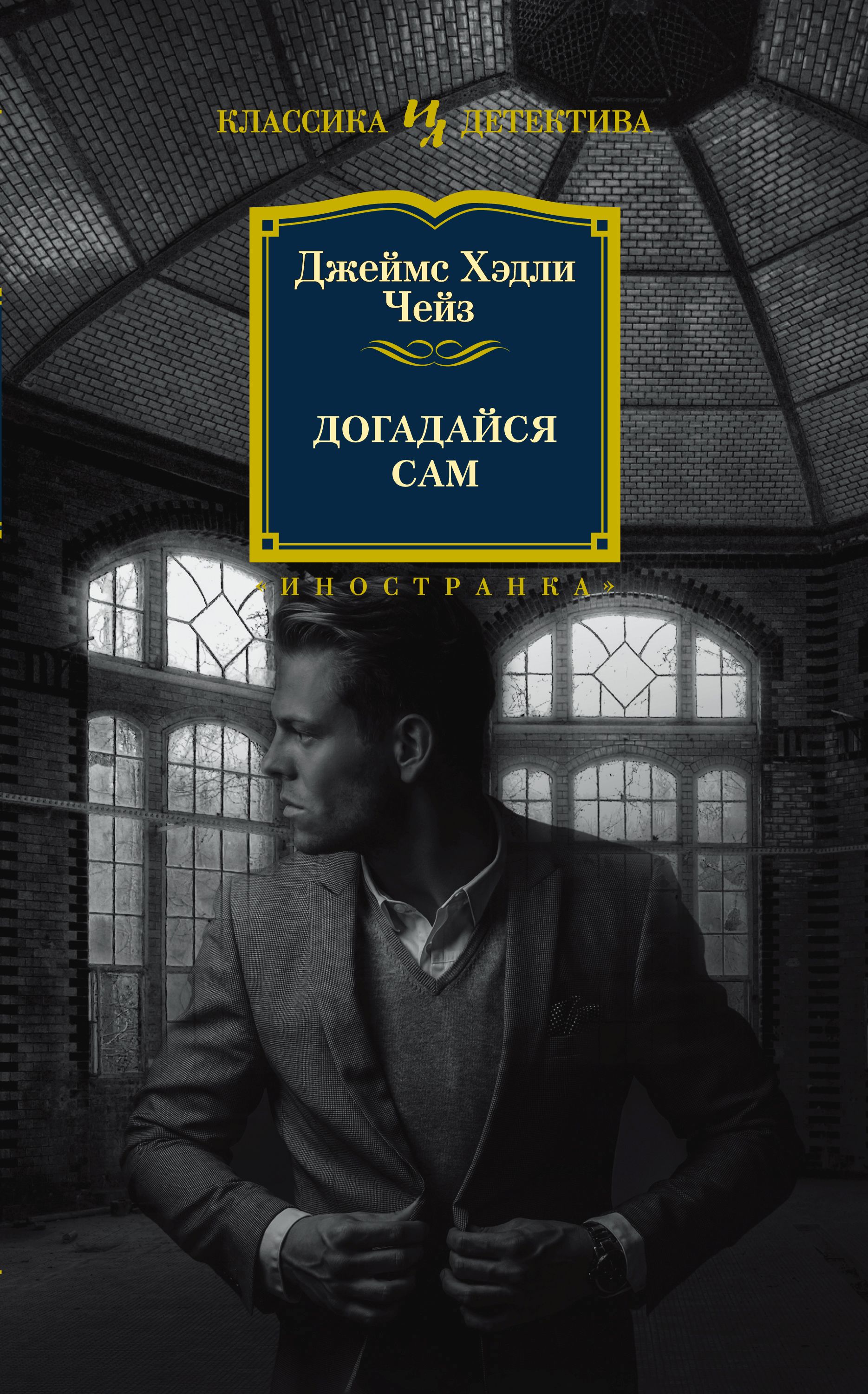 Читать онлайн «Догадайся сам», Джеймс Хэдли Чейз – ЛитРес, страница 3