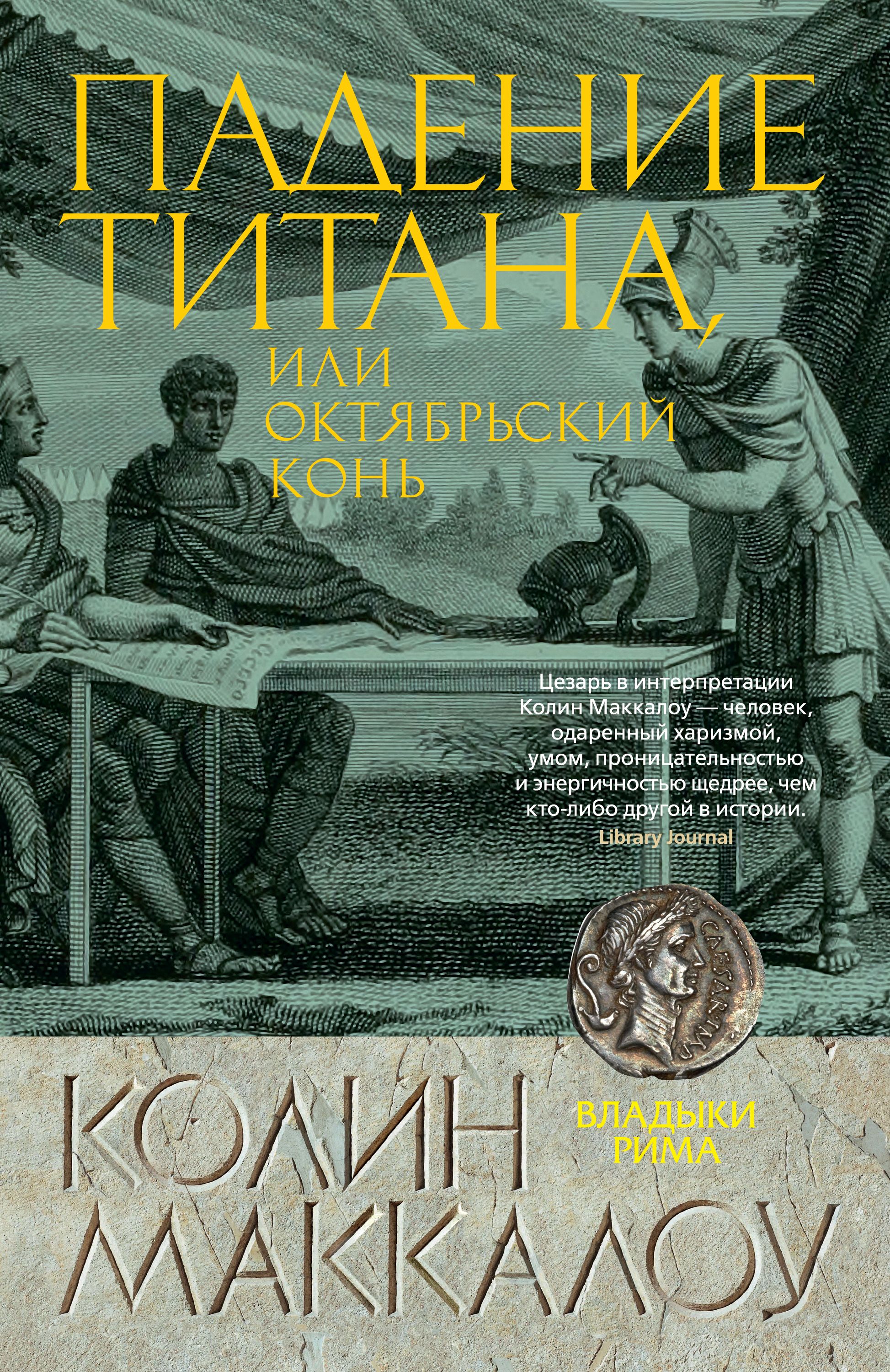 Читать онлайн «Падение титана, или Октябрьский конь», Колин Маккалоу –  ЛитРес, страница 15