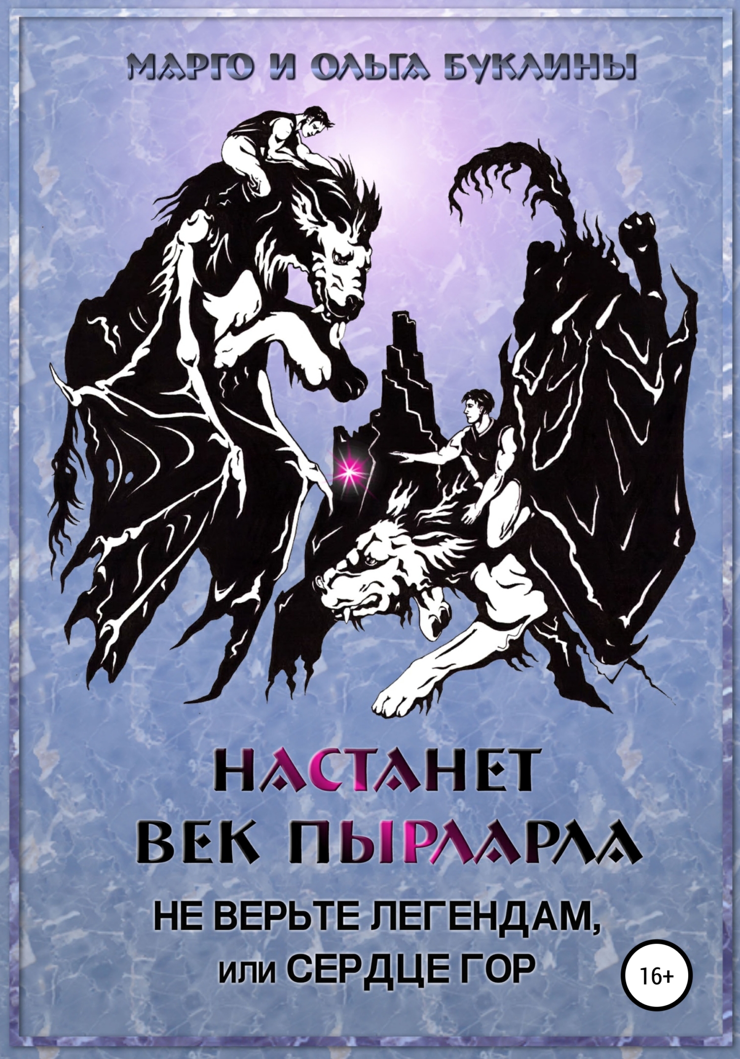 Читать онлайн «Настанет век пырларла. Книга 2. Не верьте легендам, или  Сердце Гор», Ольга Буклина – ЛитРес, страница 5