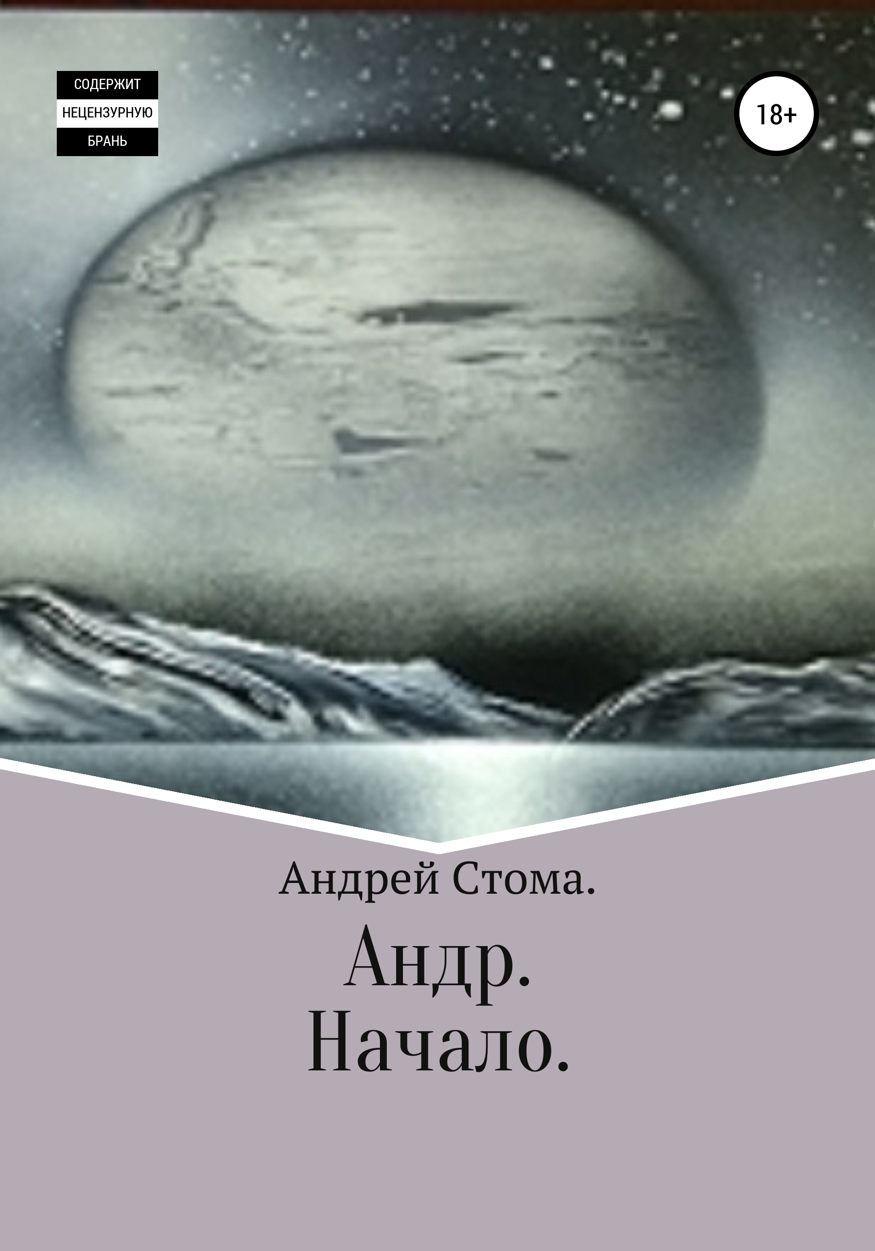 Читать онлайн «Андр. Коронавирус», Андрей Иванович Стома – ЛитРес, страница  10