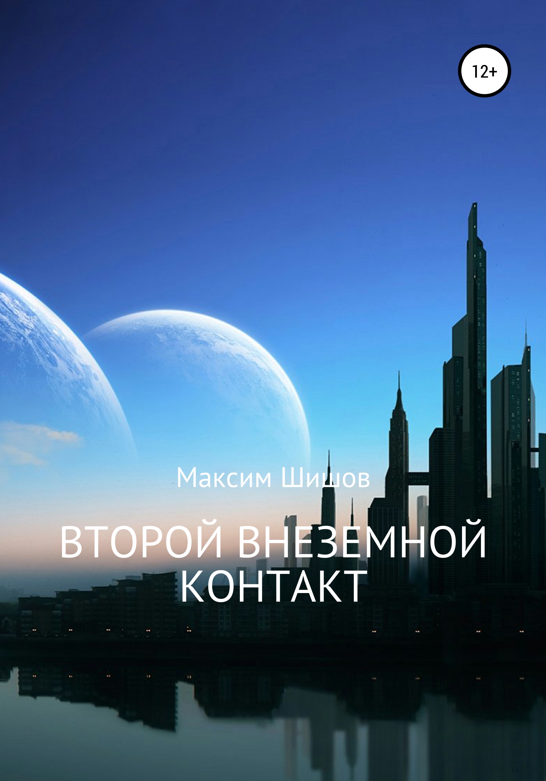 Второй Внеземной Контакт, Максим Шишов – скачать книгу fb2, epub, pdf на  ЛитРес