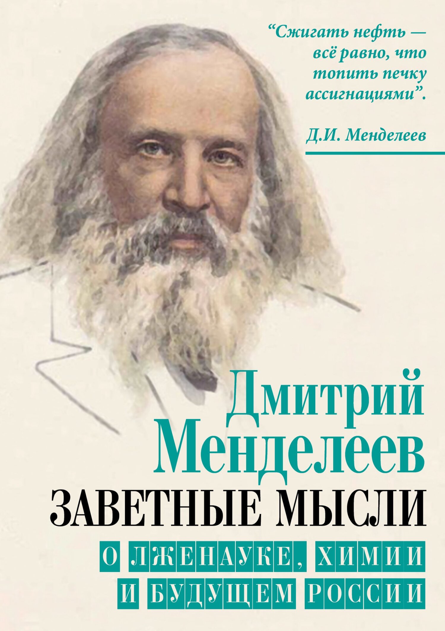 Сокровенные мысли. Русский дневник кобзаря, Тарас Шевченко – скачать книгу  fb2, epub, pdf на ЛитРес