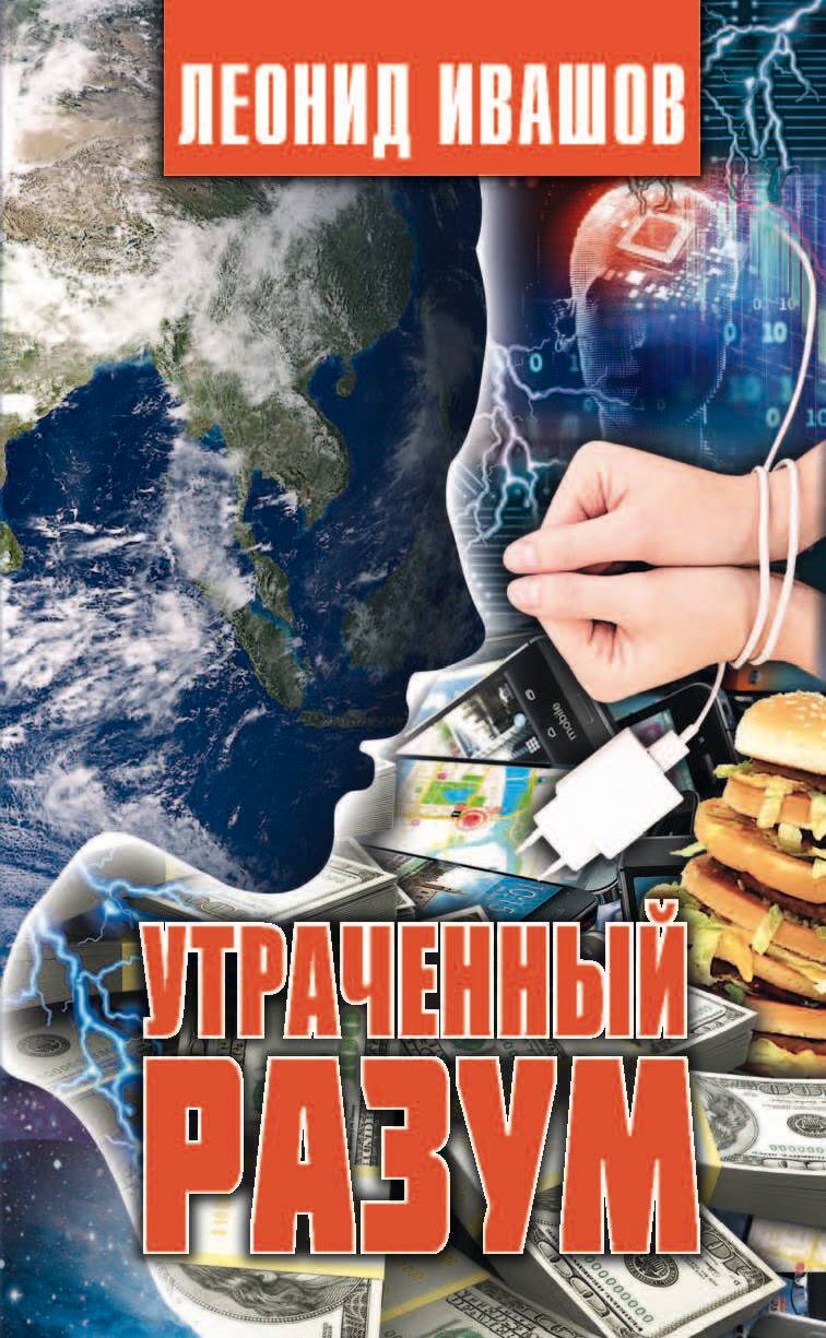 Утраченный разум, Леонид Ивашов – скачать книгу fb2, epub, pdf на ЛитРес