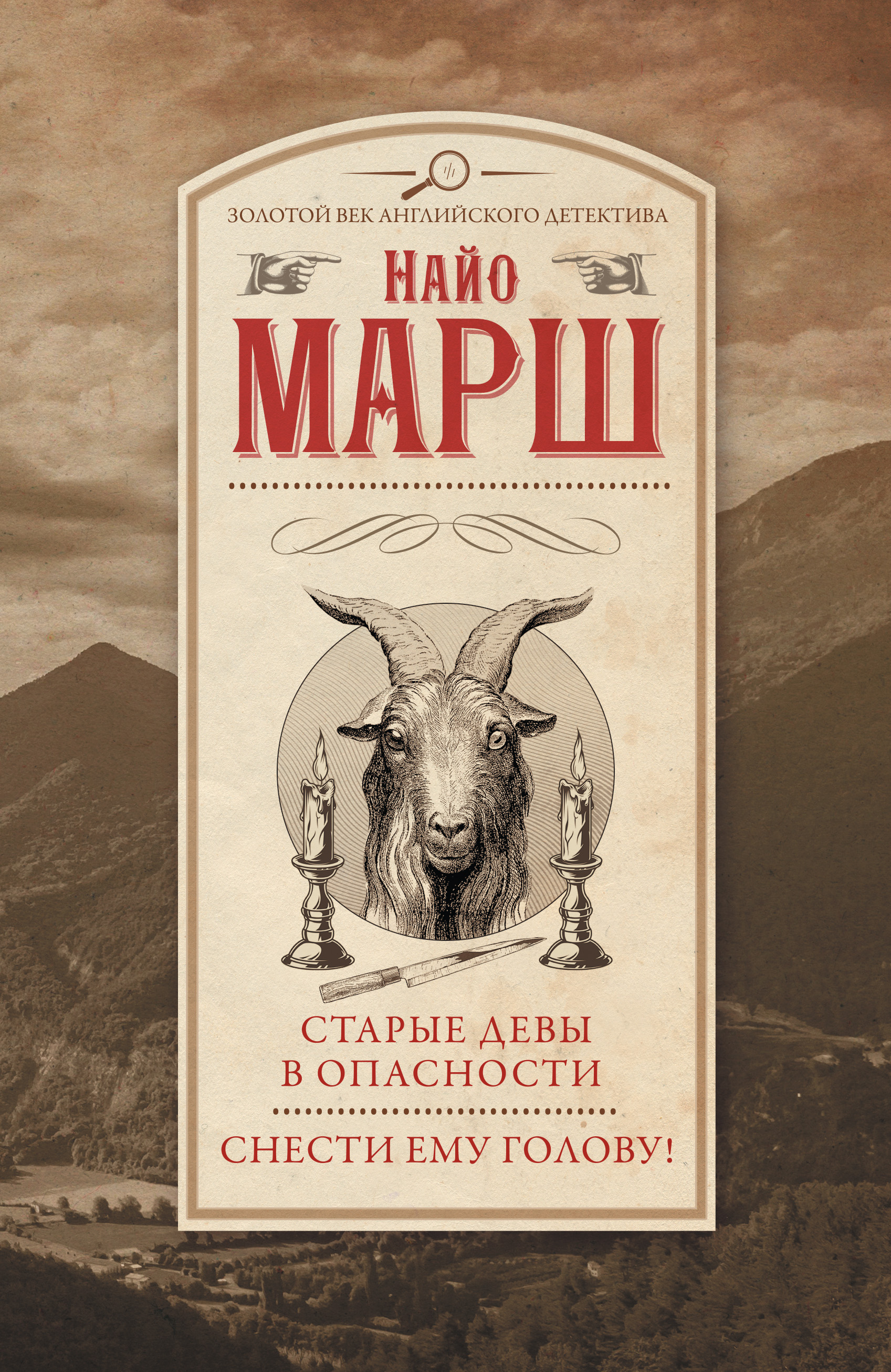 Старые девы в опасности. Снести ему голову!, Найо Марш – скачать книгу fb2,  epub, pdf на ЛитРес