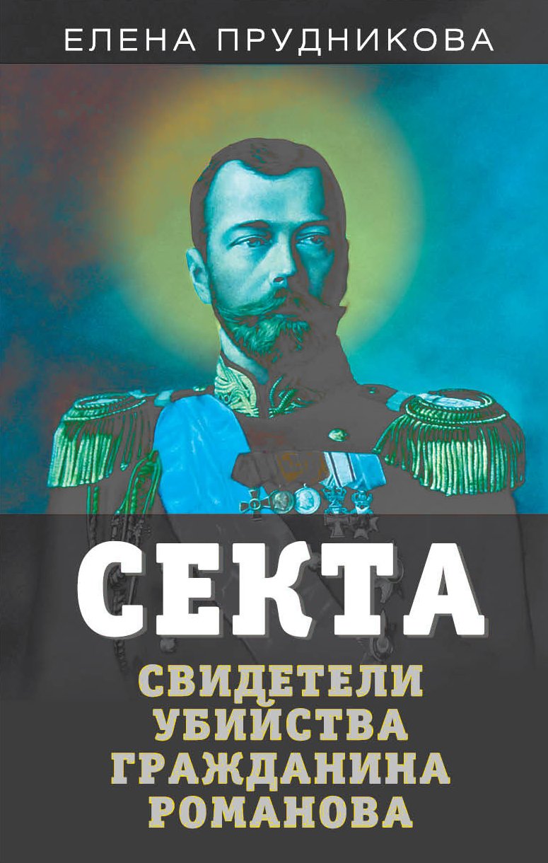 Секта. Свидетели убийства гражданина Романова, Елена Прудникова – скачать  книгу fb2, epub, pdf на ЛитРес