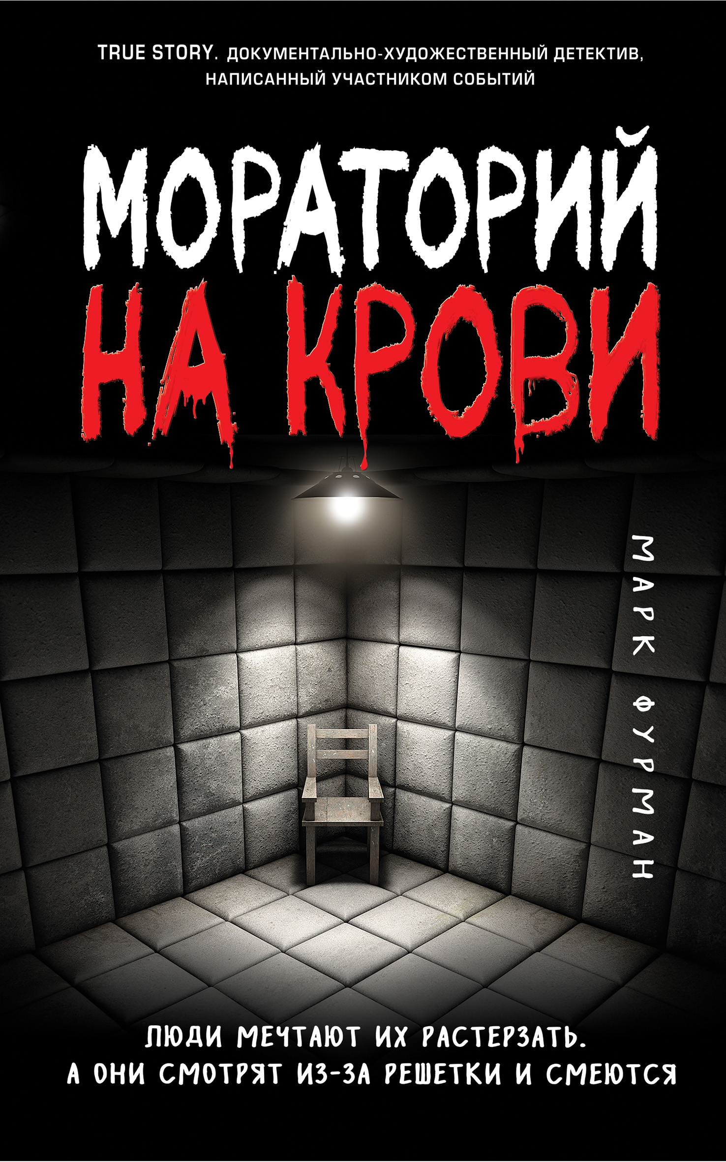 Читать онлайн «Мораторий на крови», Марк Фурман – ЛитРес