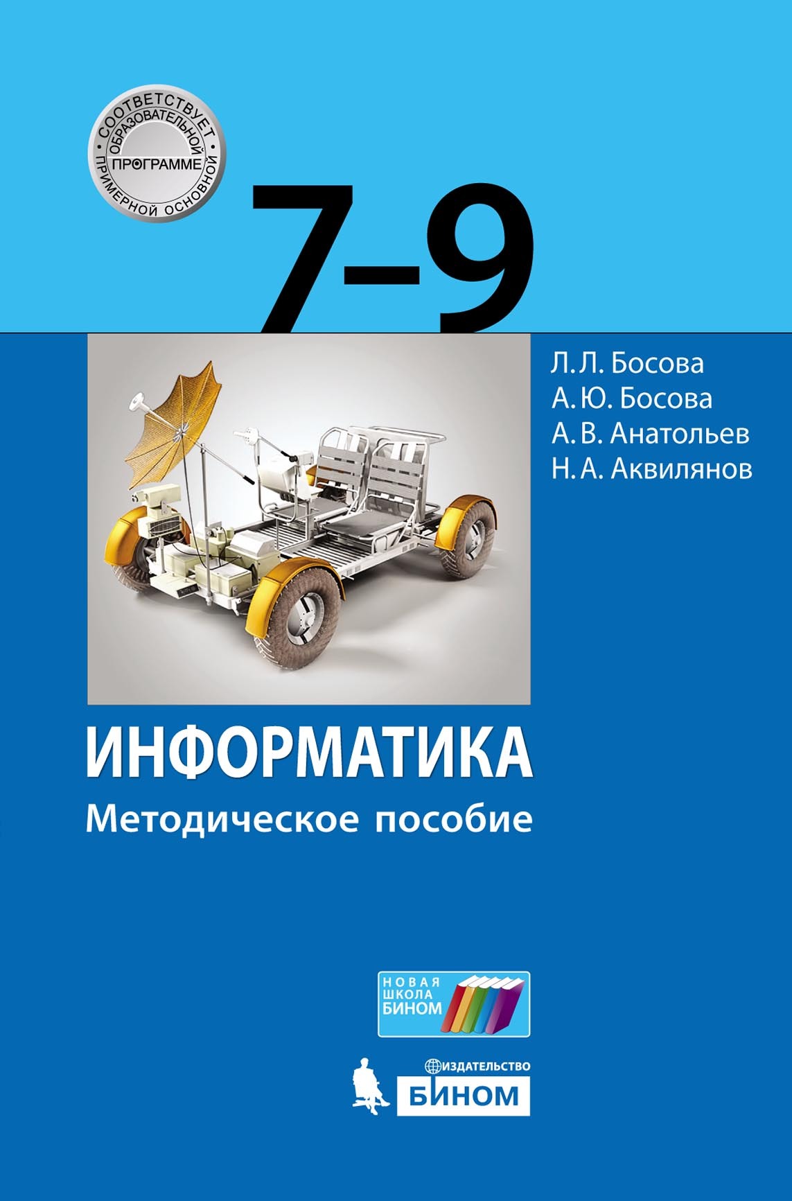 Информатика. 9 класс. Базовый уровень, Л. Л. Босова – скачать pdf на ЛитРес